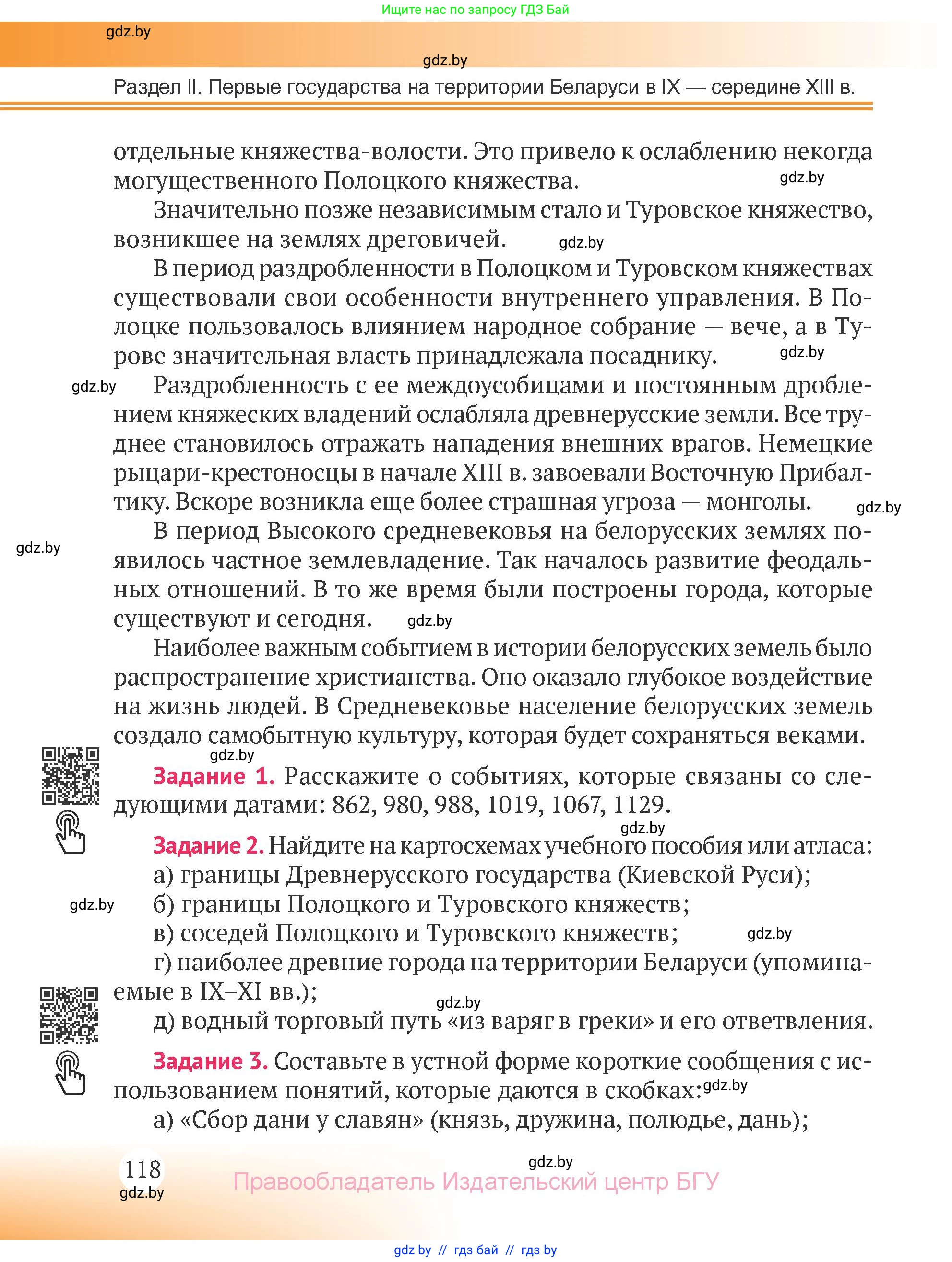 История Беларуси (Гісторыя Беларусі), 6 класс Учебник, авторы: Темушев Степан Николаевич, Бохан Юрий Николаевич, издательство Издательский центр БГУ, Минск, 2023, страница 118