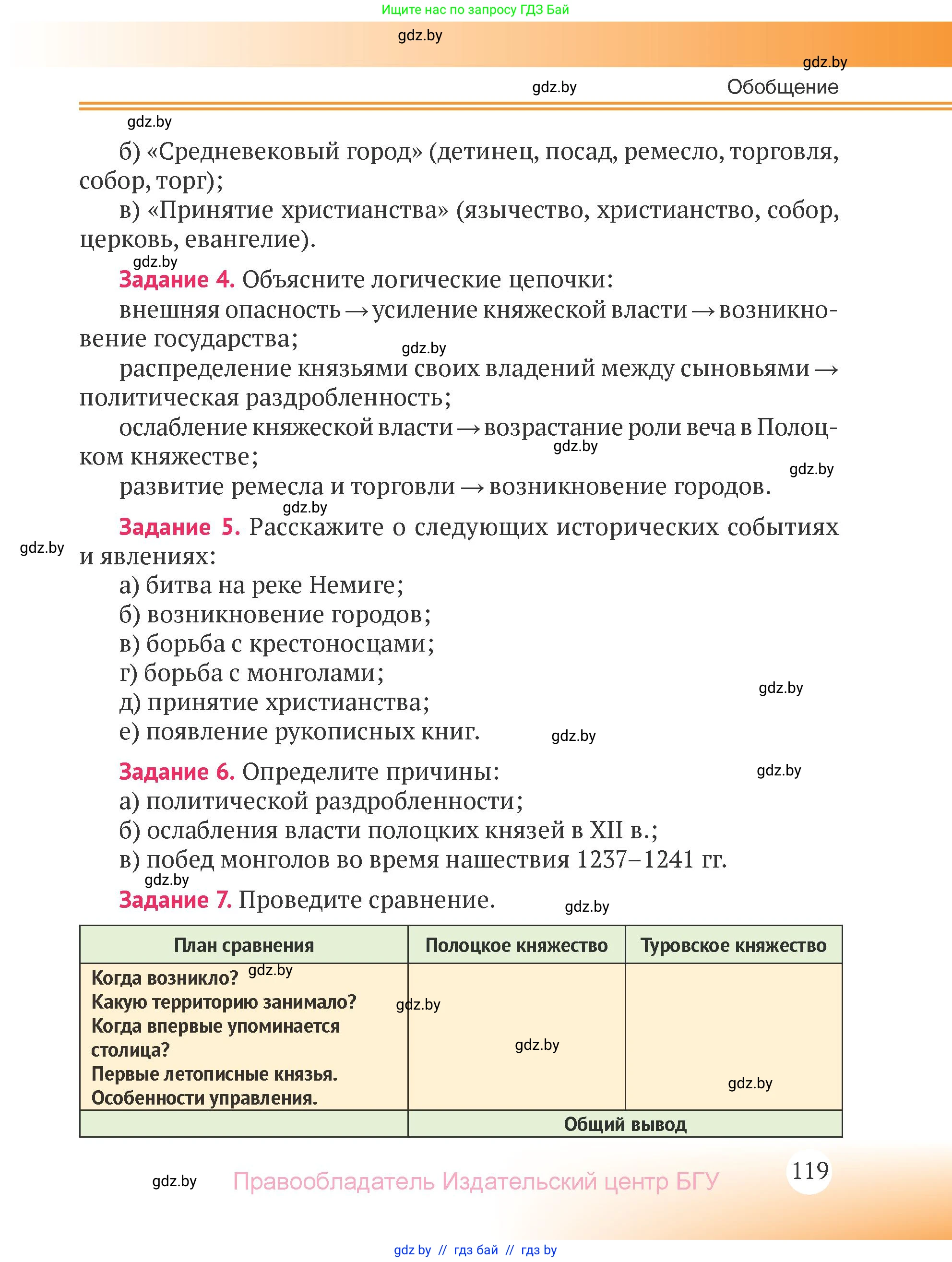 История Беларуси (Гісторыя Беларусі), 6 класс Учебник, авторы: Темушев Степан Николаевич, Бохан Юрий Николаевич, издательство Издательский центр БГУ, Минск, 2023, страница 119