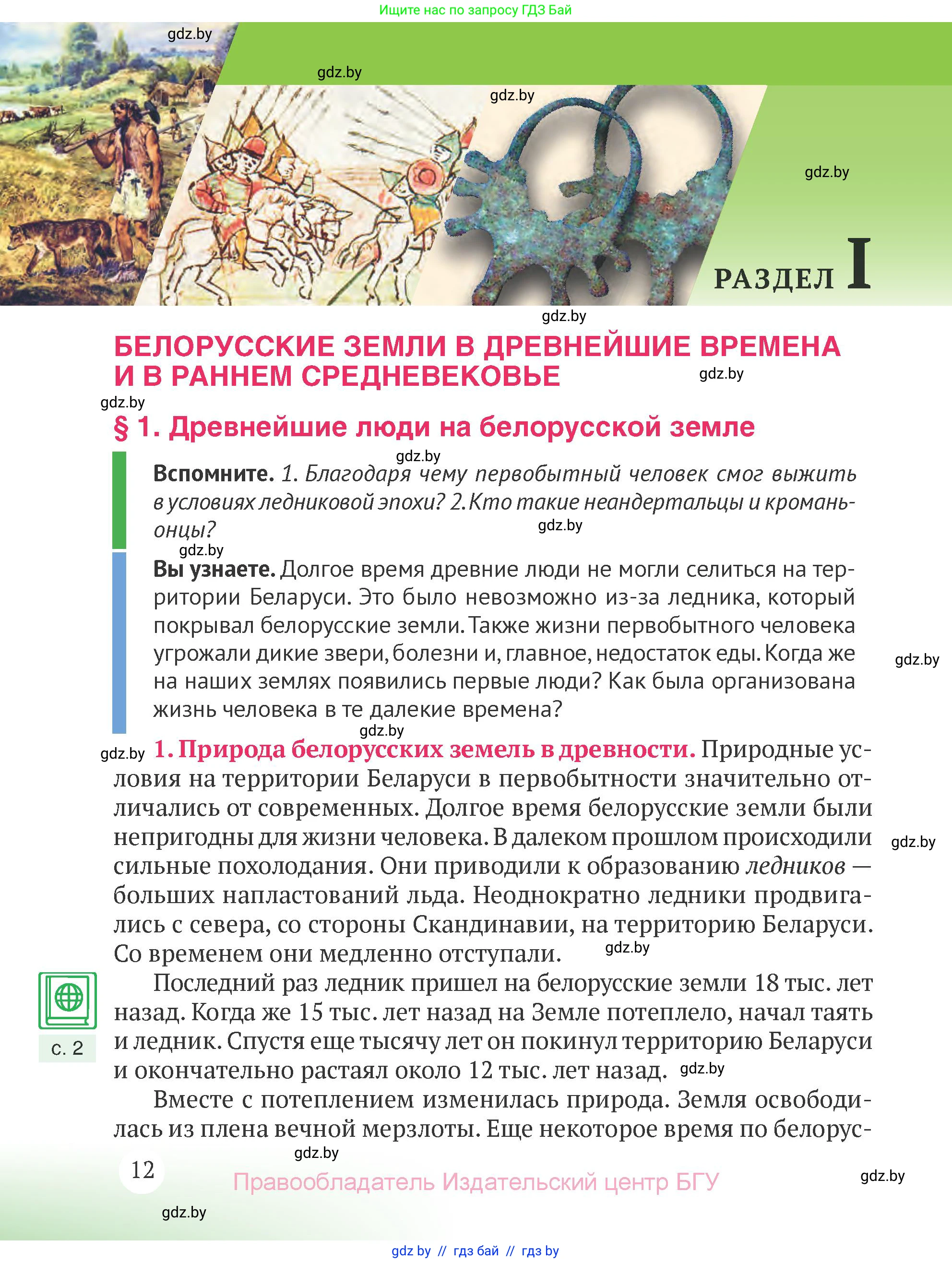 История Беларуси (Гісторыя Беларусі), 6 класс Учебник, авторы: Темушев Степан Николаевич, Бохан Юрий Николаевич, издательство Издательский центр БГУ, Минск, 2023, страница 12