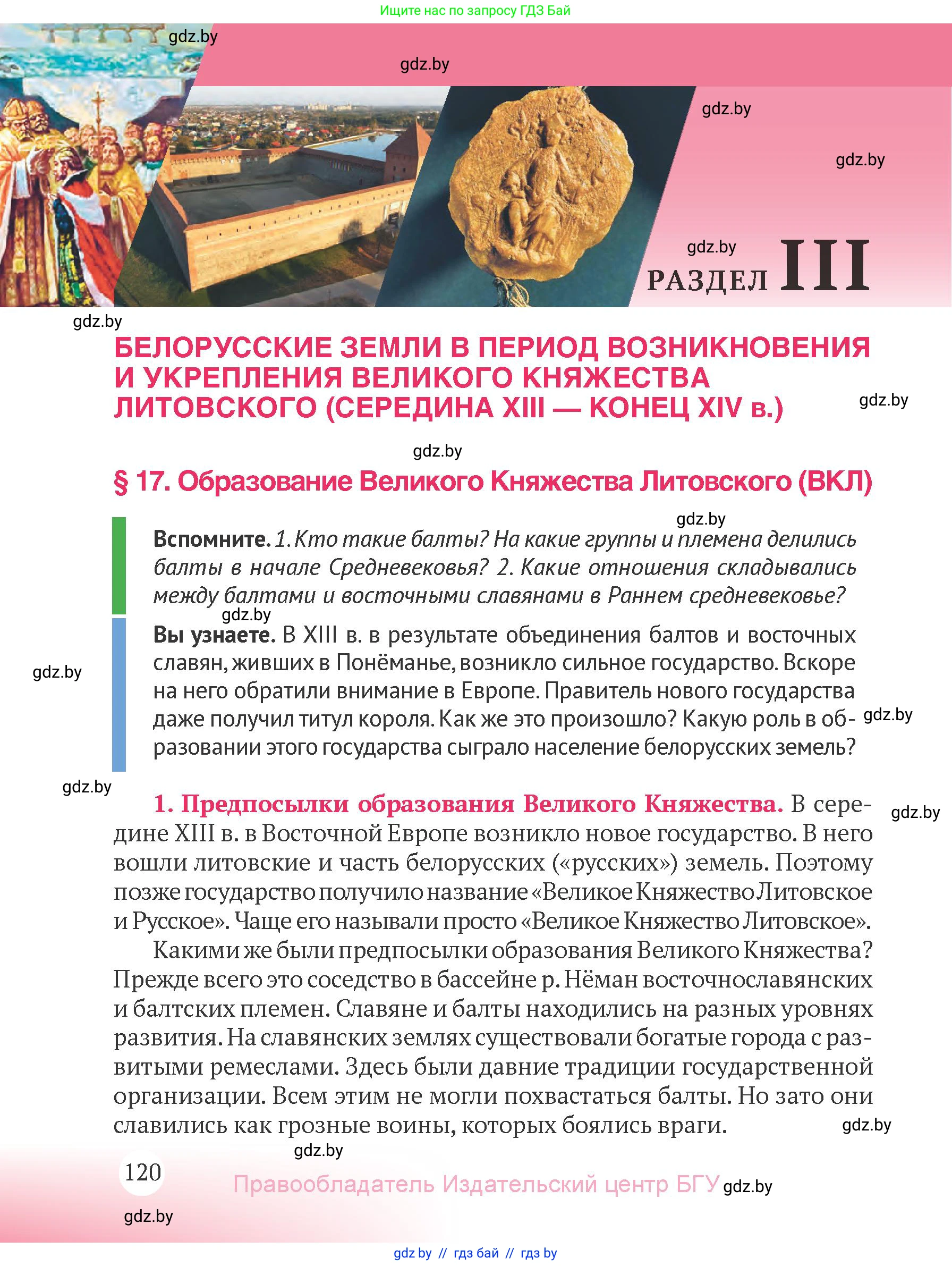 История Беларуси (Гісторыя Беларусі), 6 класс Учебник, авторы: Темушев Степан Николаевич, Бохан Юрий Николаевич, издательство Издательский центр БГУ, Минск, 2023, страница 120