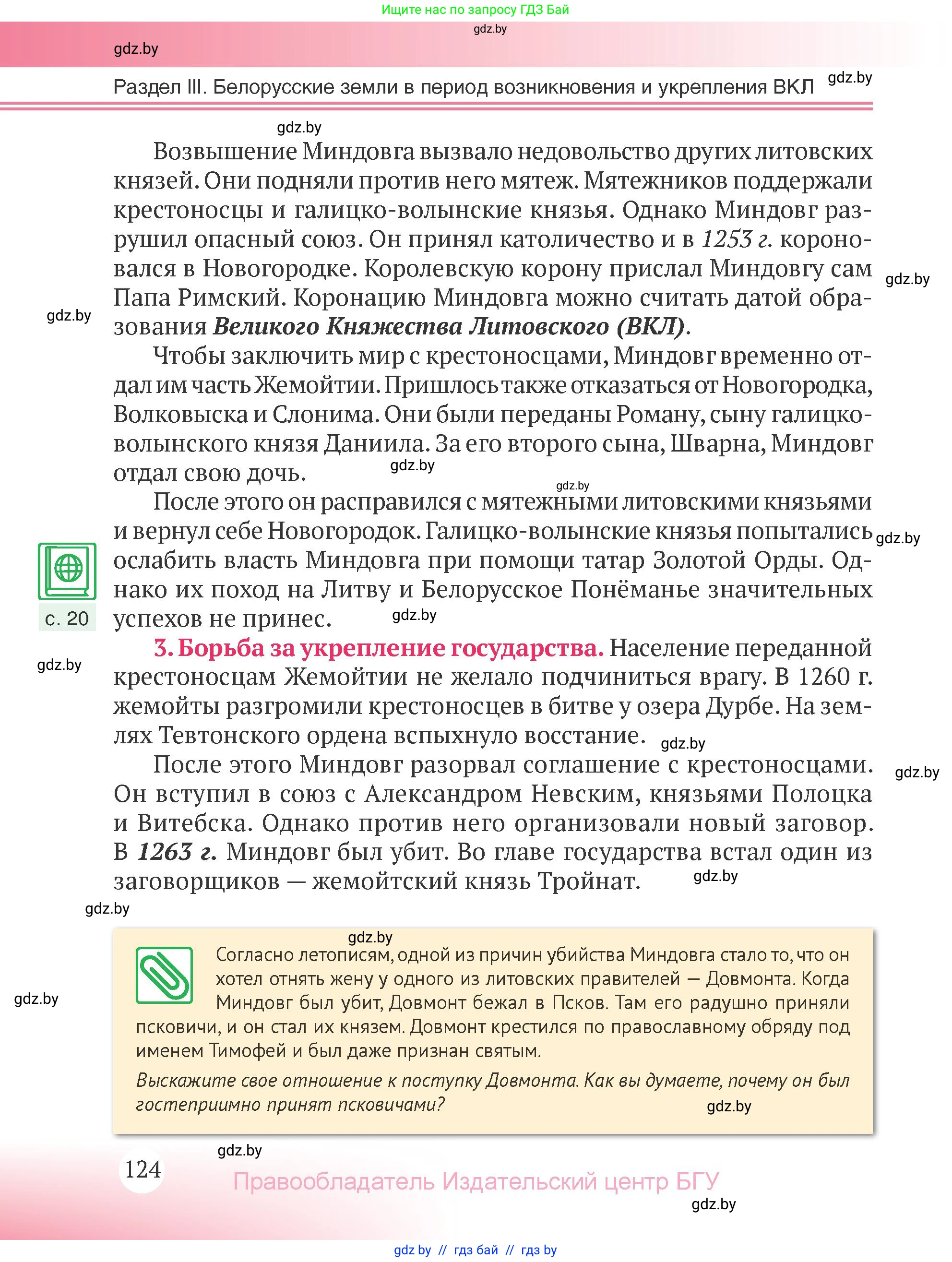История Беларуси (Гісторыя Беларусі), 6 класс Учебник, авторы: Темушев Степан Николаевич, Бохан Юрий Николаевич, издательство Издательский центр БГУ, Минск, 2023, страница 124