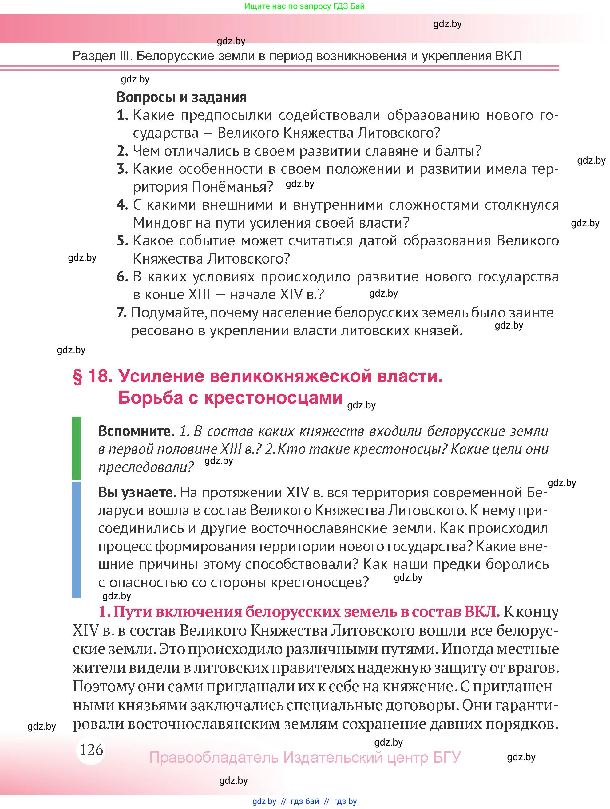 История Беларуси (Гісторыя Беларусі), 6 класс Учебник, авторы: Темушев Степан Николаевич, Бохан Юрий Николаевич, издательство Издательский центр БГУ, Минск, 2023, страница 126