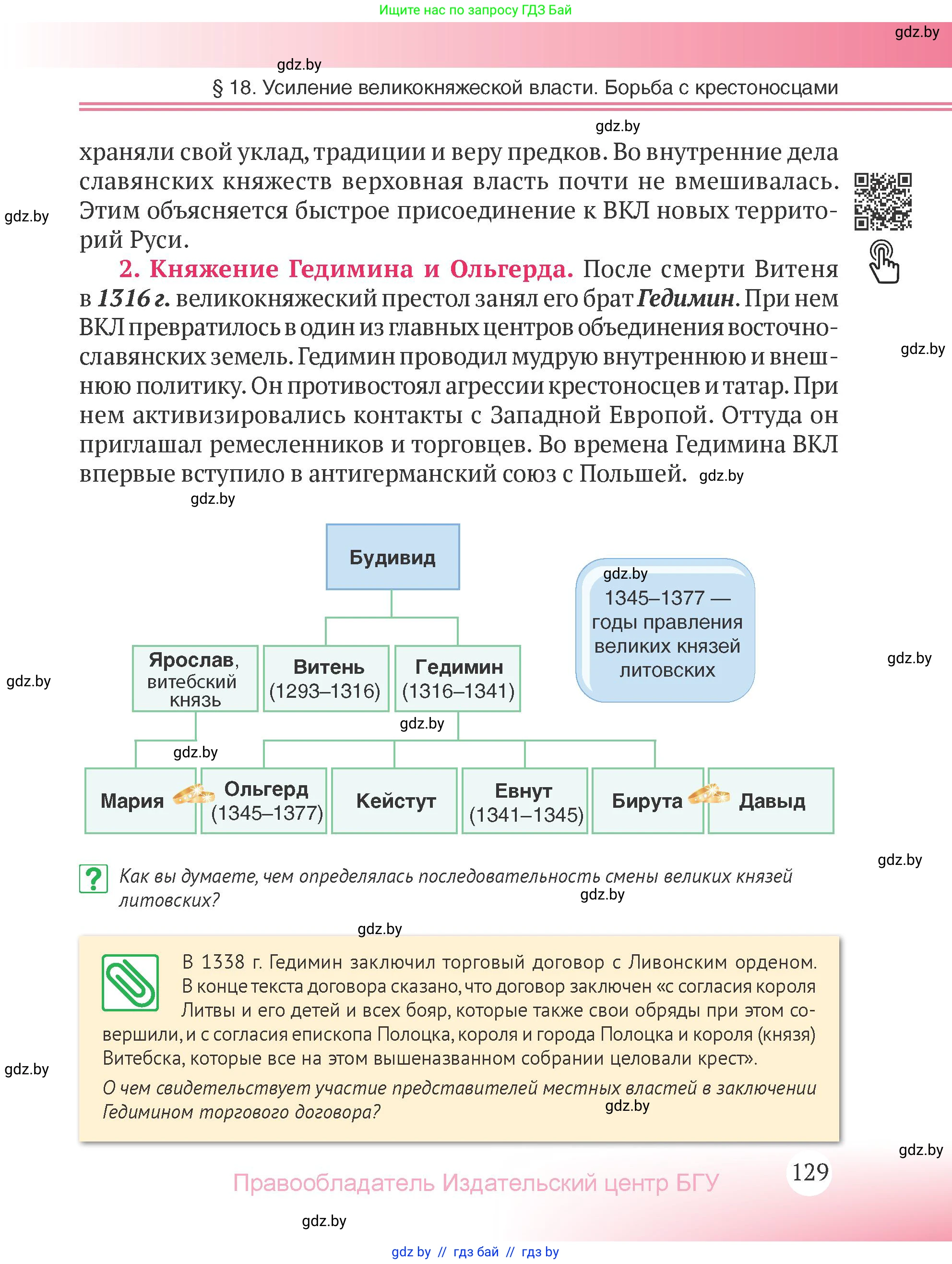 История Беларуси (Гісторыя Беларусі), 6 класс Учебник, авторы: Темушев Степан Николаевич, Бохан Юрий Николаевич, издательство Издательский центр БГУ, Минск, 2023, страница 129