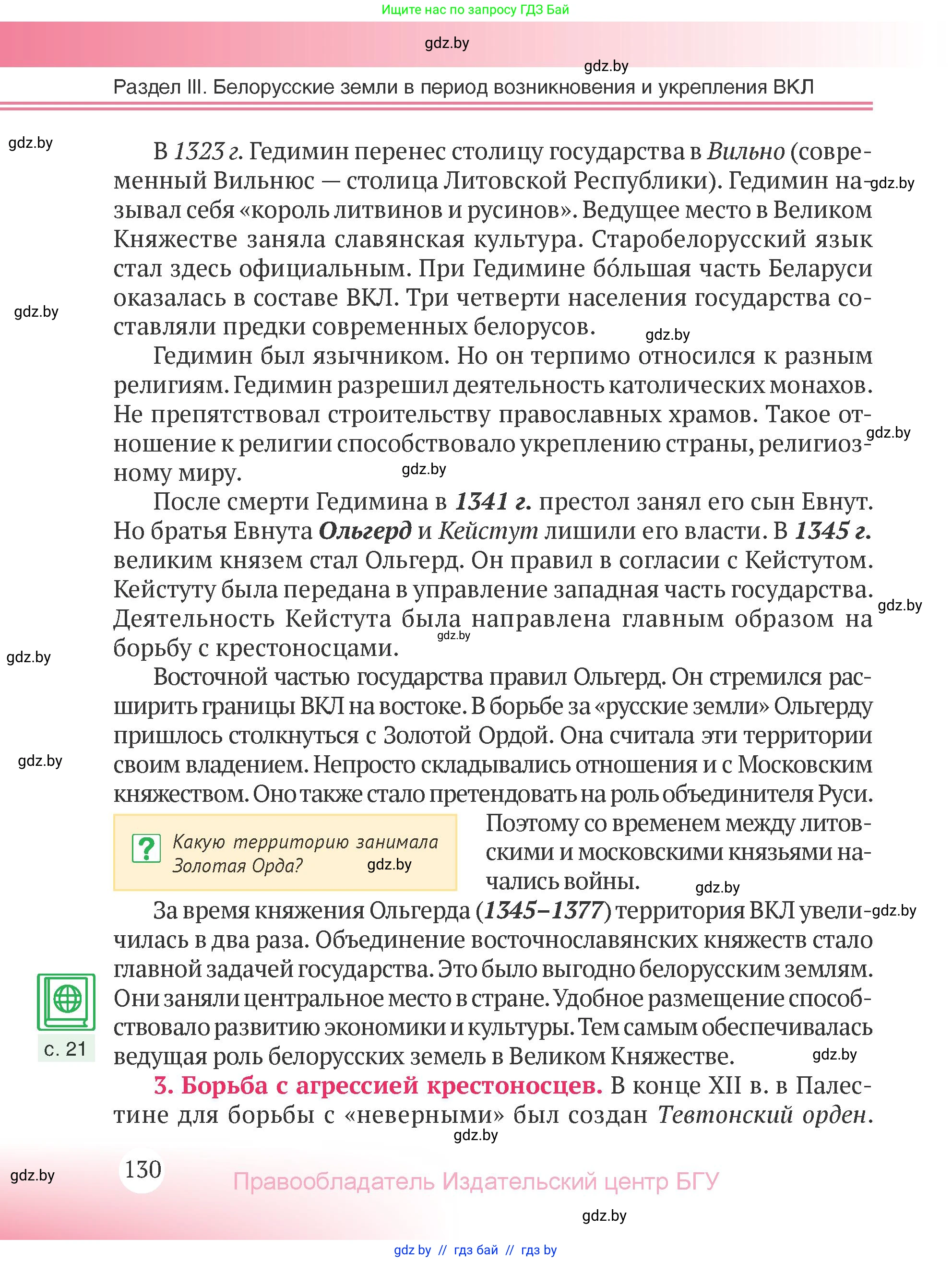 История Беларуси (Гісторыя Беларусі), 6 класс Учебник, авторы: Темушев Степан Николаевич, Бохан Юрий Николаевич, издательство Издательский центр БГУ, Минск, 2023, страница 130