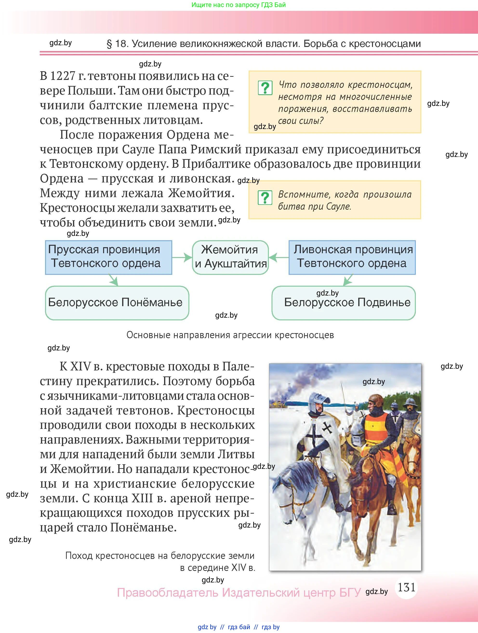 История Беларуси (Гісторыя Беларусі), 6 класс Учебник, авторы: Темушев Степан Николаевич, Бохан Юрий Николаевич, издательство Издательский центр БГУ, Минск, 2023, страница 131