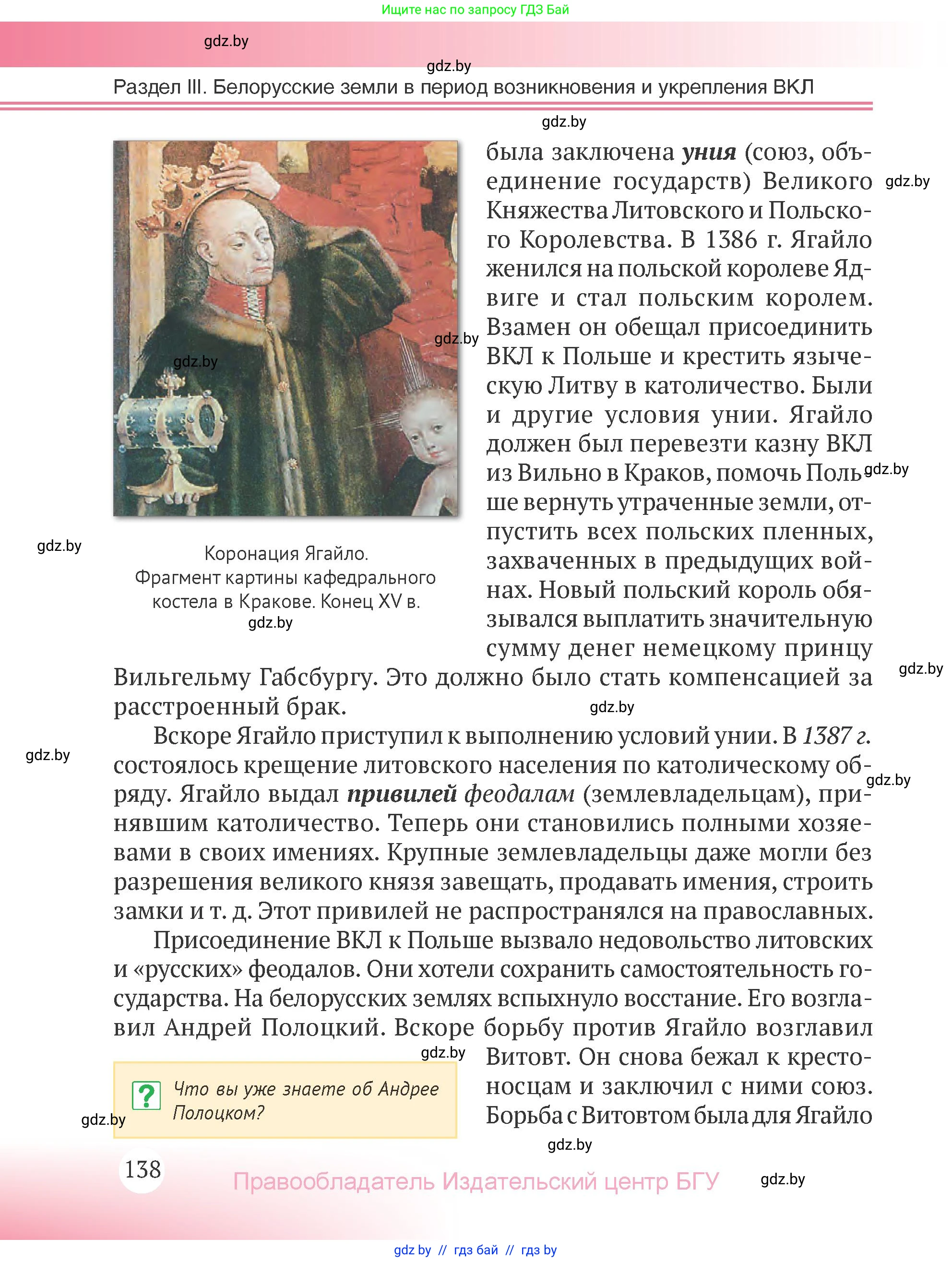 История Беларуси (Гісторыя Беларусі), 6 класс Учебник, авторы: Темушев Степан Николаевич, Бохан Юрий Николаевич, издательство Издательский центр БГУ, Минск, 2023, страница 138