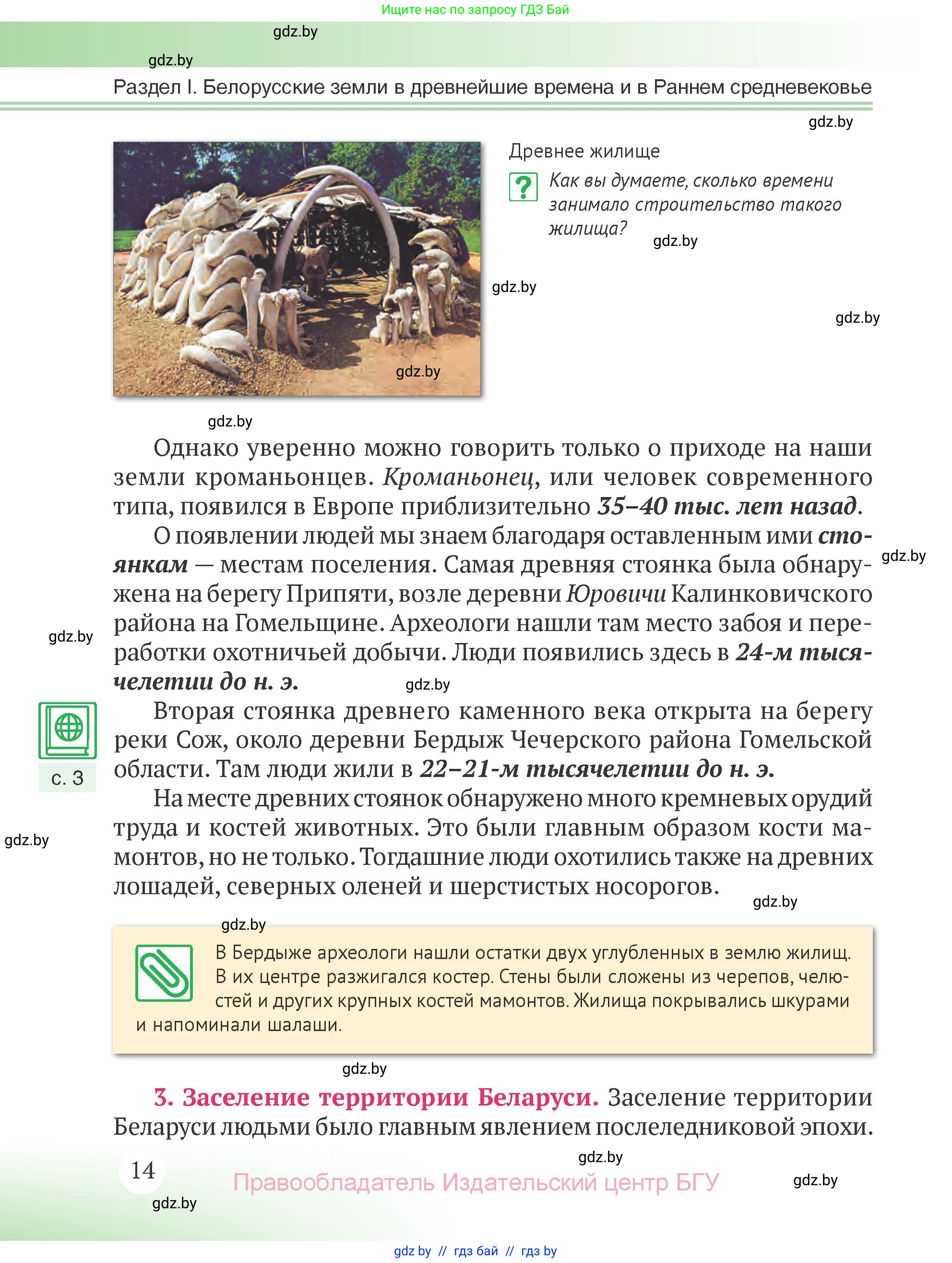 История Беларуси (Гісторыя Беларусі), 6 класс Учебник, авторы: Темушев Степан Николаевич, Бохан Юрий Николаевич, издательство Издательский центр БГУ, Минск, 2023, страница 14