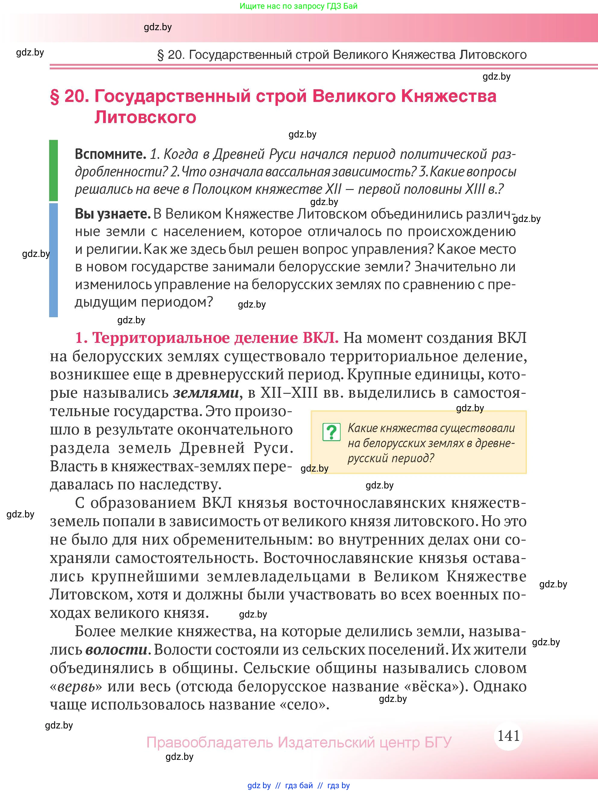 История Беларуси (Гісторыя Беларусі), 6 класс Учебник, авторы: Темушев Степан Николаевич, Бохан Юрий Николаевич, издательство Издательский центр БГУ, Минск, 2023, страница 141