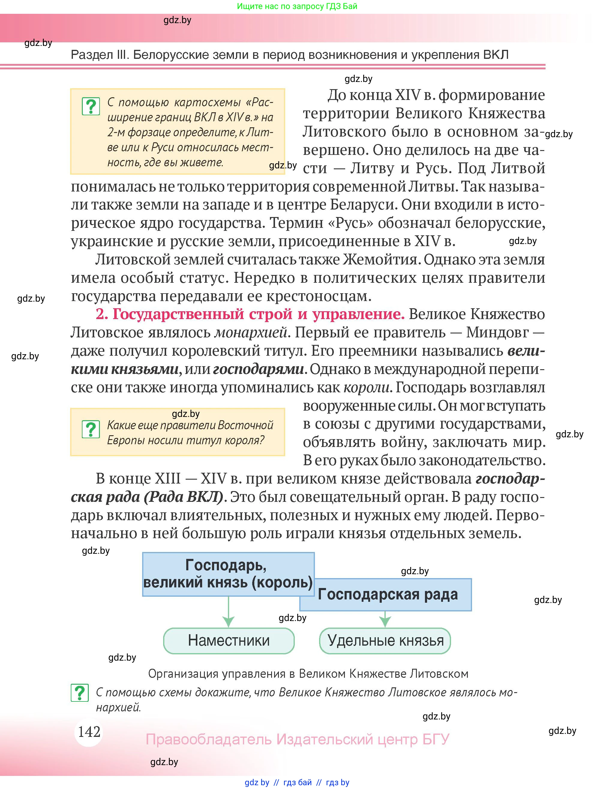 История Беларуси (Гісторыя Беларусі), 6 класс Учебник, авторы: Темушев Степан Николаевич, Бохан Юрий Николаевич, издательство Издательский центр БГУ, Минск, 2023, страница 142