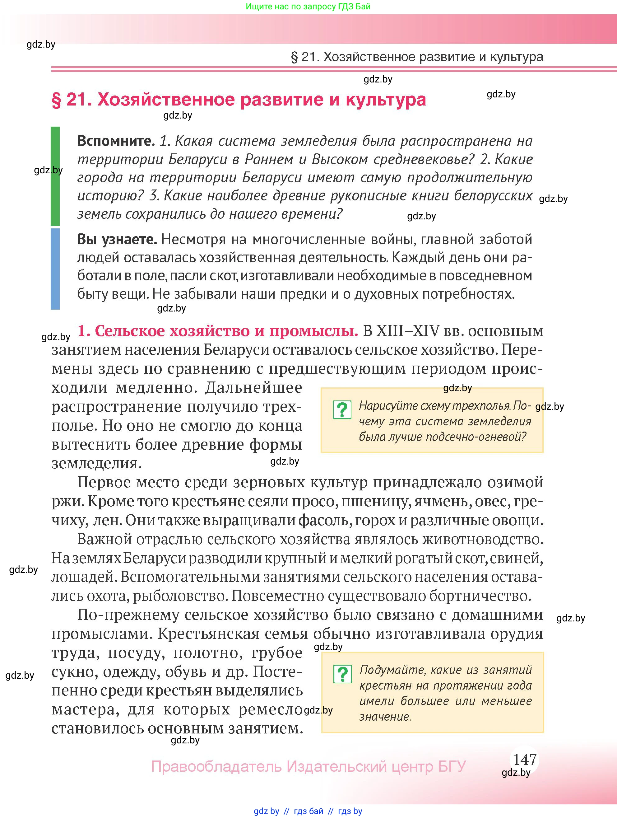 История Беларуси (Гісторыя Беларусі), 6 класс Учебник, авторы: Темушев Степан Николаевич, Бохан Юрий Николаевич, издательство Издательский центр БГУ, Минск, 2023, страница 147