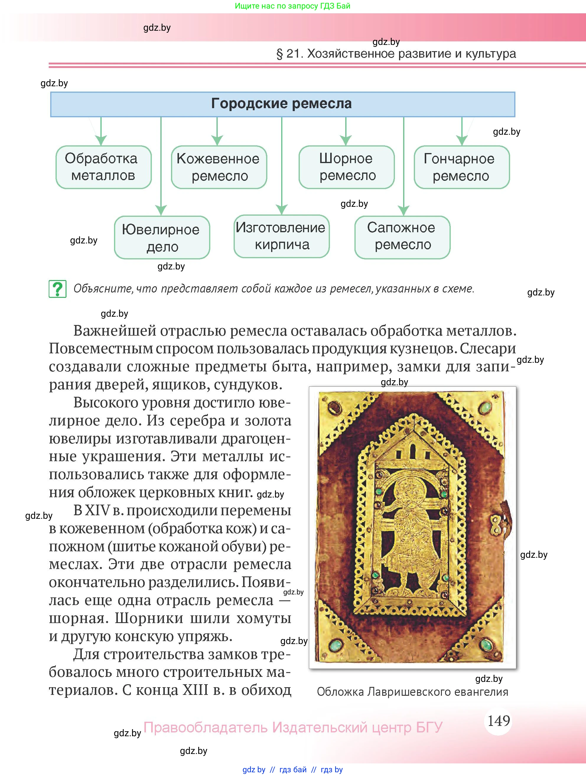 История Беларуси (Гісторыя Беларусі), 6 класс Учебник, авторы: Темушев Степан Николаевич, Бохан Юрий Николаевич, издательство Издательский центр БГУ, Минск, 2023, страница 149