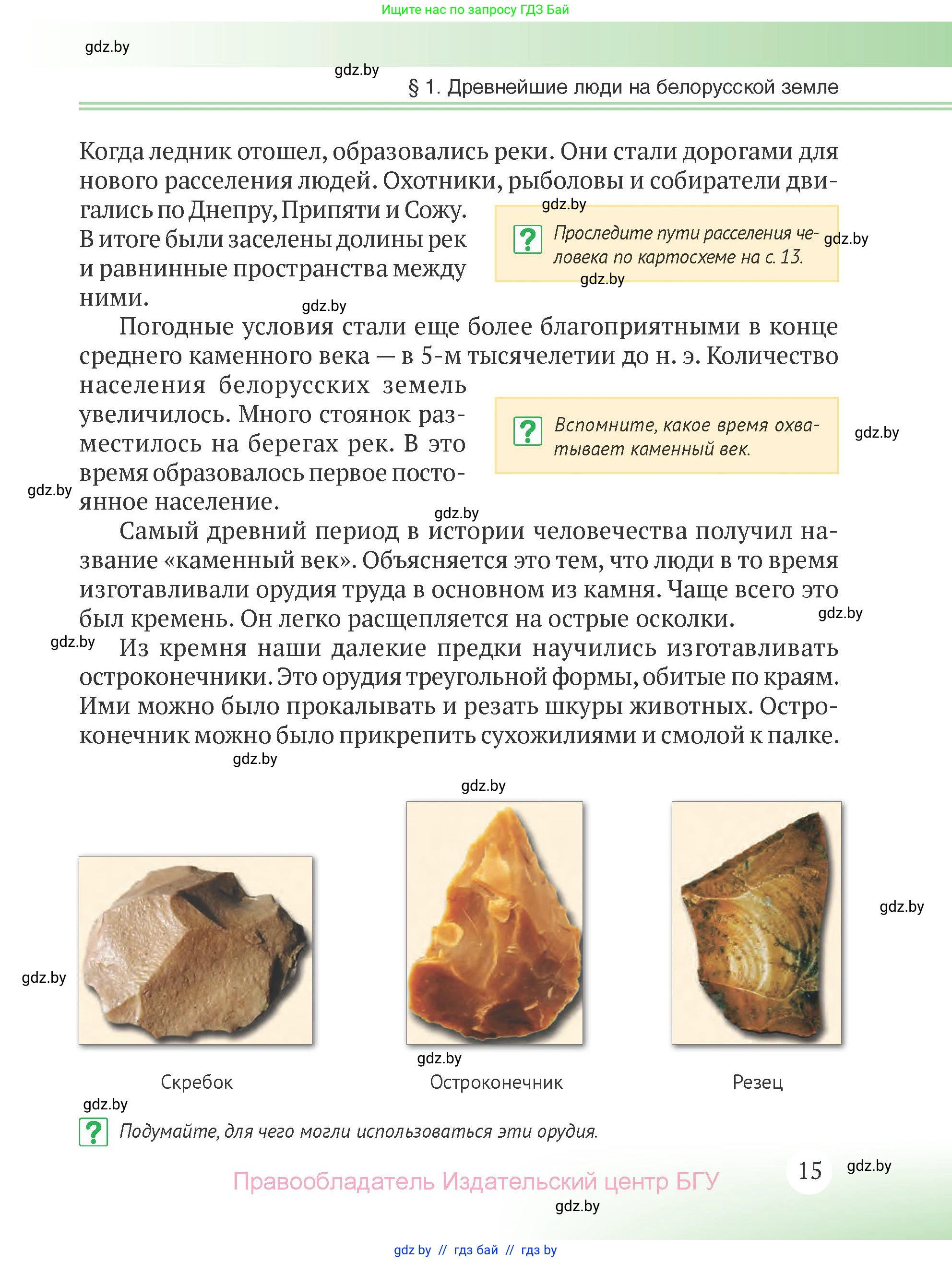 История Беларуси (Гісторыя Беларусі), 6 класс Учебник, авторы: Темушев Степан Николаевич, Бохан Юрий Николаевич, издательство Издательский центр БГУ, Минск, 2023, страница 15