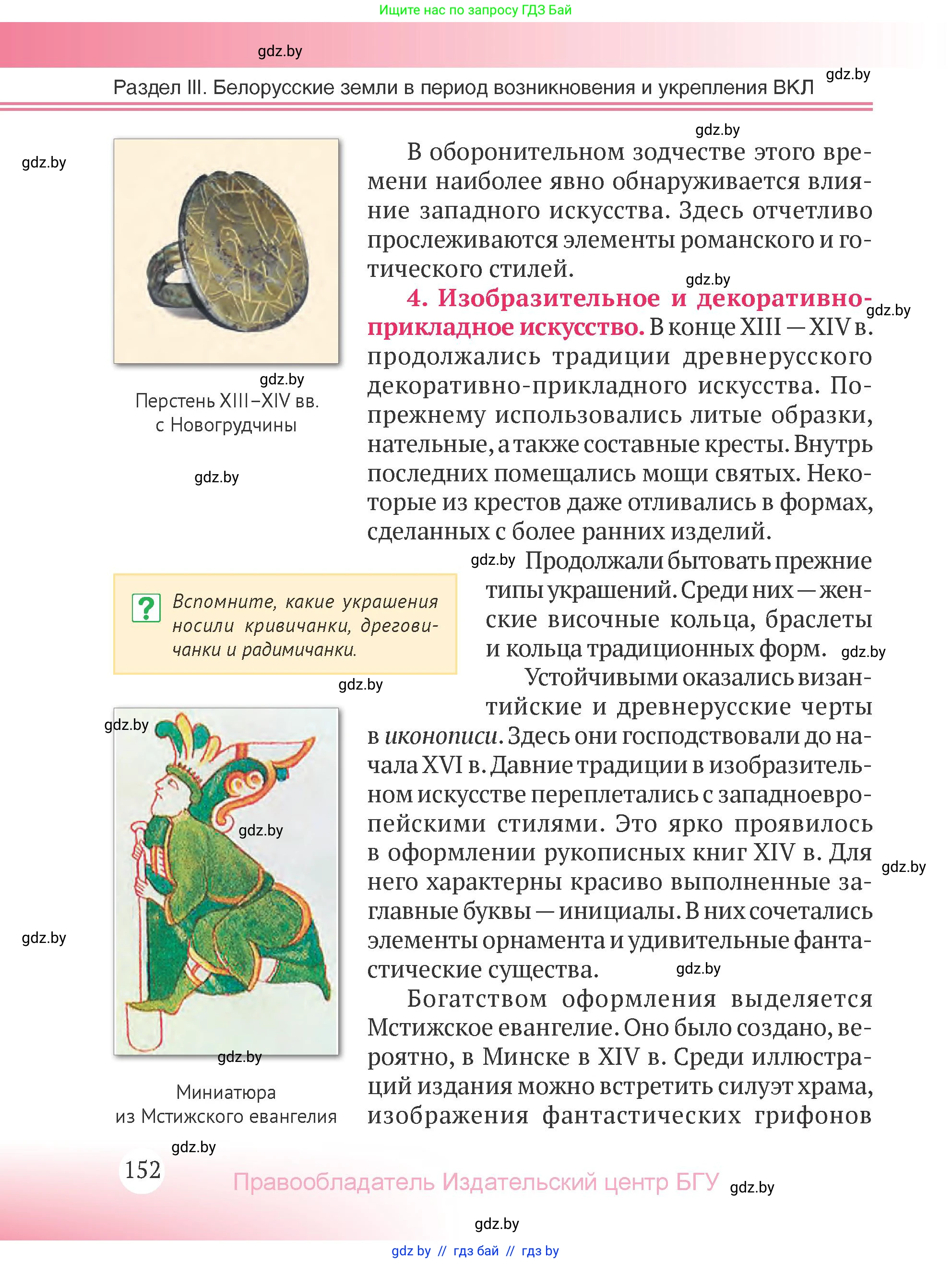 История Беларуси (Гісторыя Беларусі), 6 класс Учебник, авторы: Темушев Степан Николаевич, Бохан Юрий Николаевич, издательство Издательский центр БГУ, Минск, 2023, страница 152