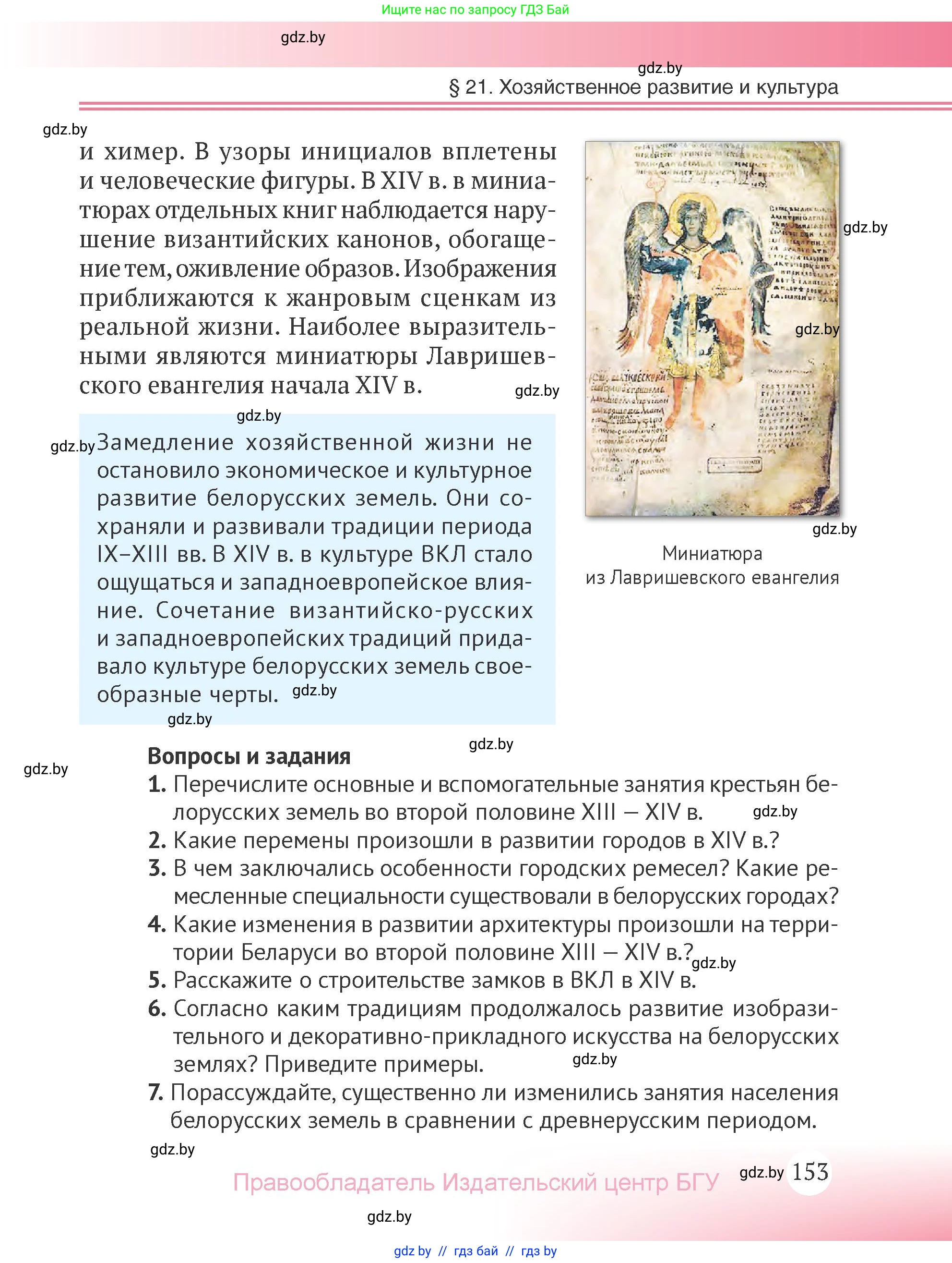 История Беларуси (Гісторыя Беларусі), 6 класс Учебник, авторы: Темушев Степан Николаевич, Бохан Юрий Николаевич, издательство Издательский центр БГУ, Минск, 2023, страница 153