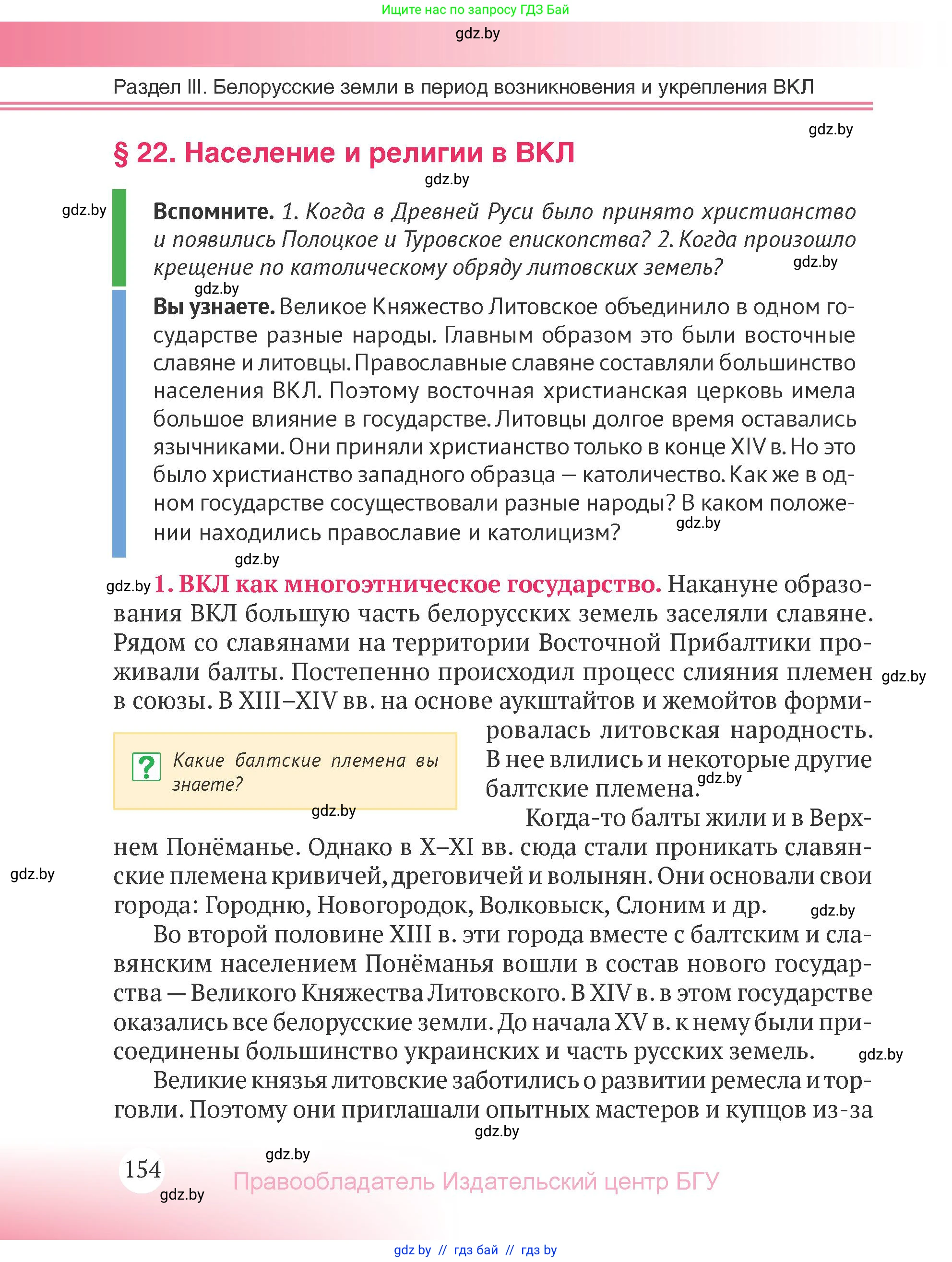 История Беларуси (Гісторыя Беларусі), 6 класс Учебник, авторы: Темушев Степан Николаевич, Бохан Юрий Николаевич, издательство Издательский центр БГУ, Минск, 2023, страница 154
