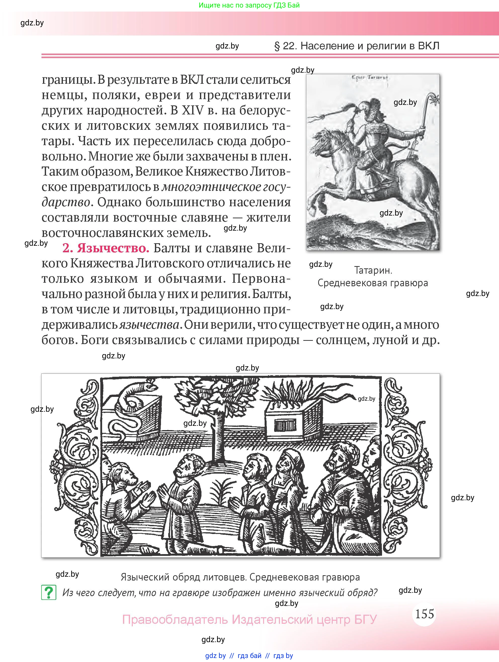 История Беларуси (Гісторыя Беларусі), 6 класс Учебник, авторы: Темушев Степан Николаевич, Бохан Юрий Николаевич, издательство Издательский центр БГУ, Минск, 2023, страница 155