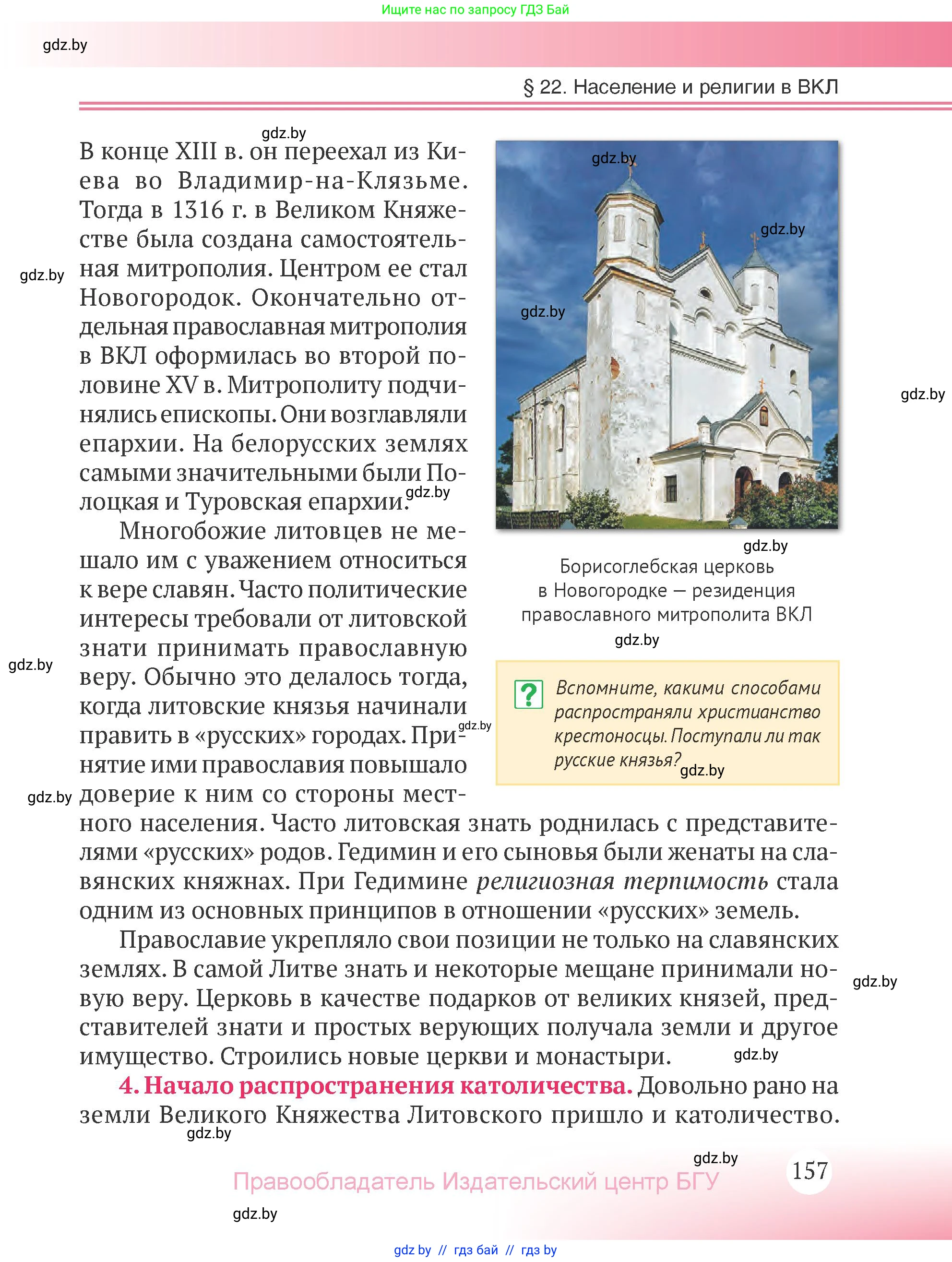 История Беларуси (Гісторыя Беларусі), 6 класс Учебник, авторы: Темушев Степан Николаевич, Бохан Юрий Николаевич, издательство Издательский центр БГУ, Минск, 2023, страница 157