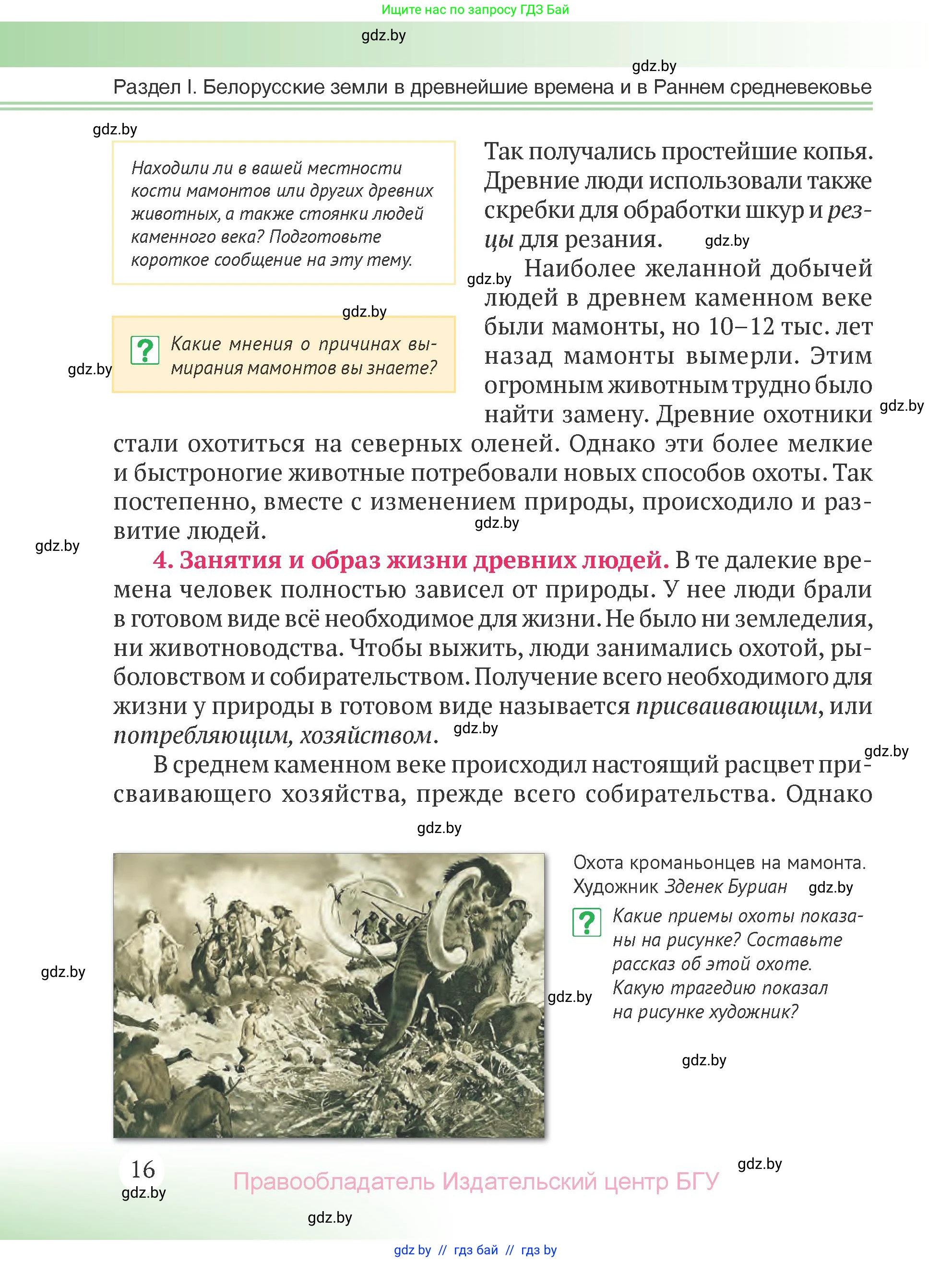 История Беларуси (Гісторыя Беларусі), 6 класс Учебник, авторы: Темушев Степан Николаевич, Бохан Юрий Николаевич, издательство Издательский центр БГУ, Минск, 2023, страница 16