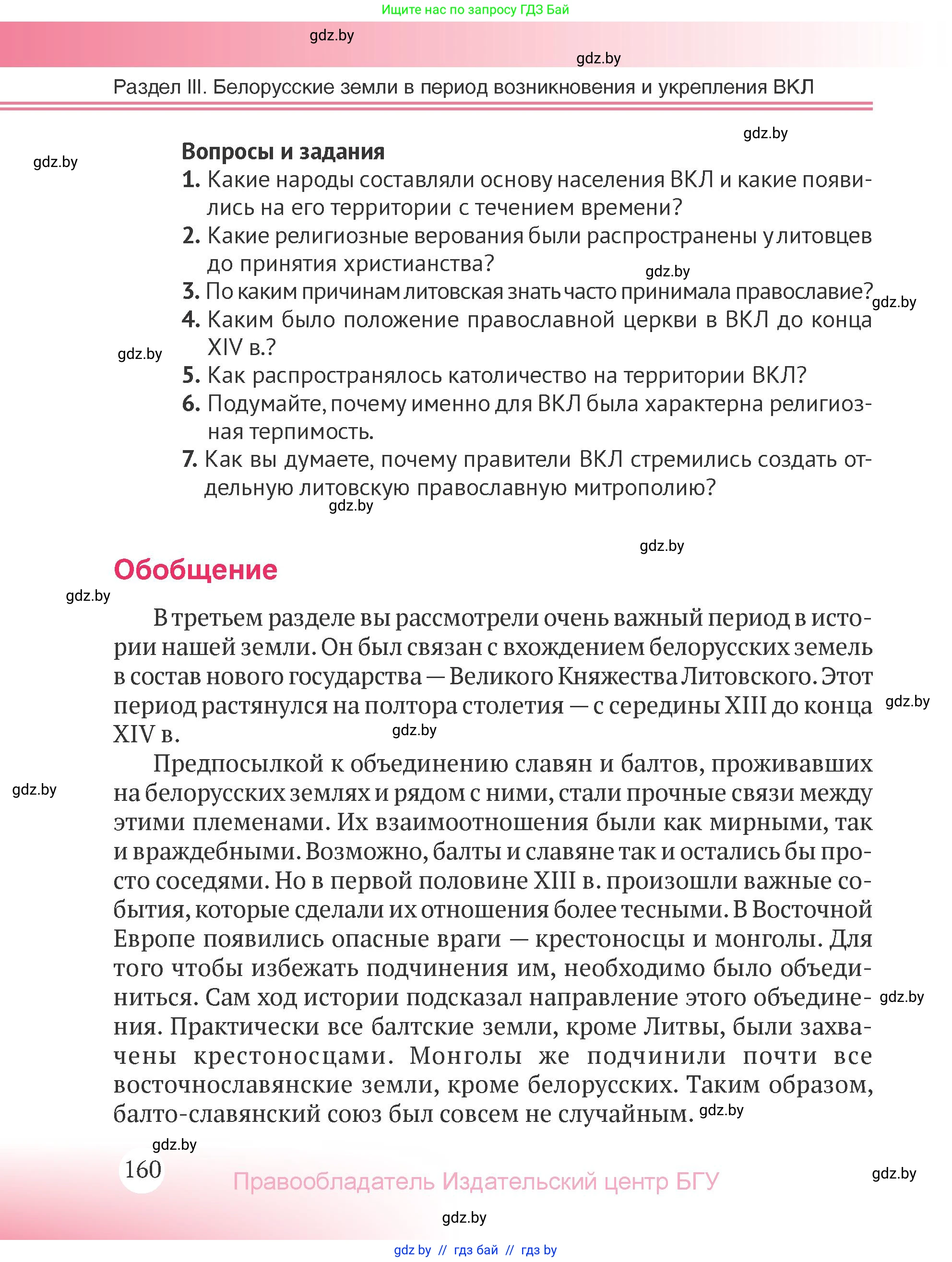 История Беларуси (Гісторыя Беларусі), 6 класс Учебник, авторы: Темушев Степан Николаевич, Бохан Юрий Николаевич, издательство Издательский центр БГУ, Минск, 2023, страница 160