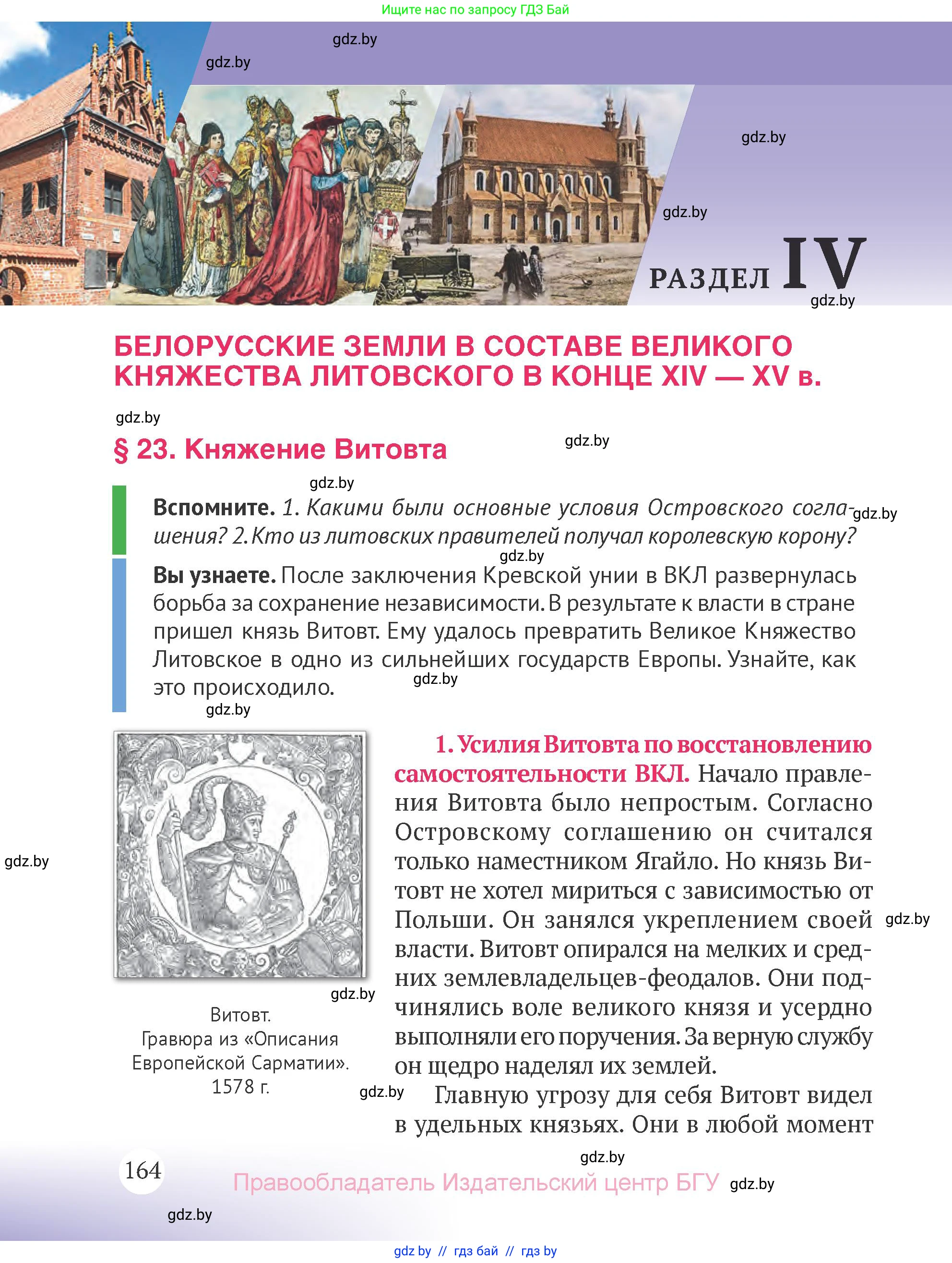 История Беларуси (Гісторыя Беларусі), 6 класс Учебник, авторы: Темушев Степан Николаевич, Бохан Юрий Николаевич, издательство Издательский центр БГУ, Минск, 2023, страница 164