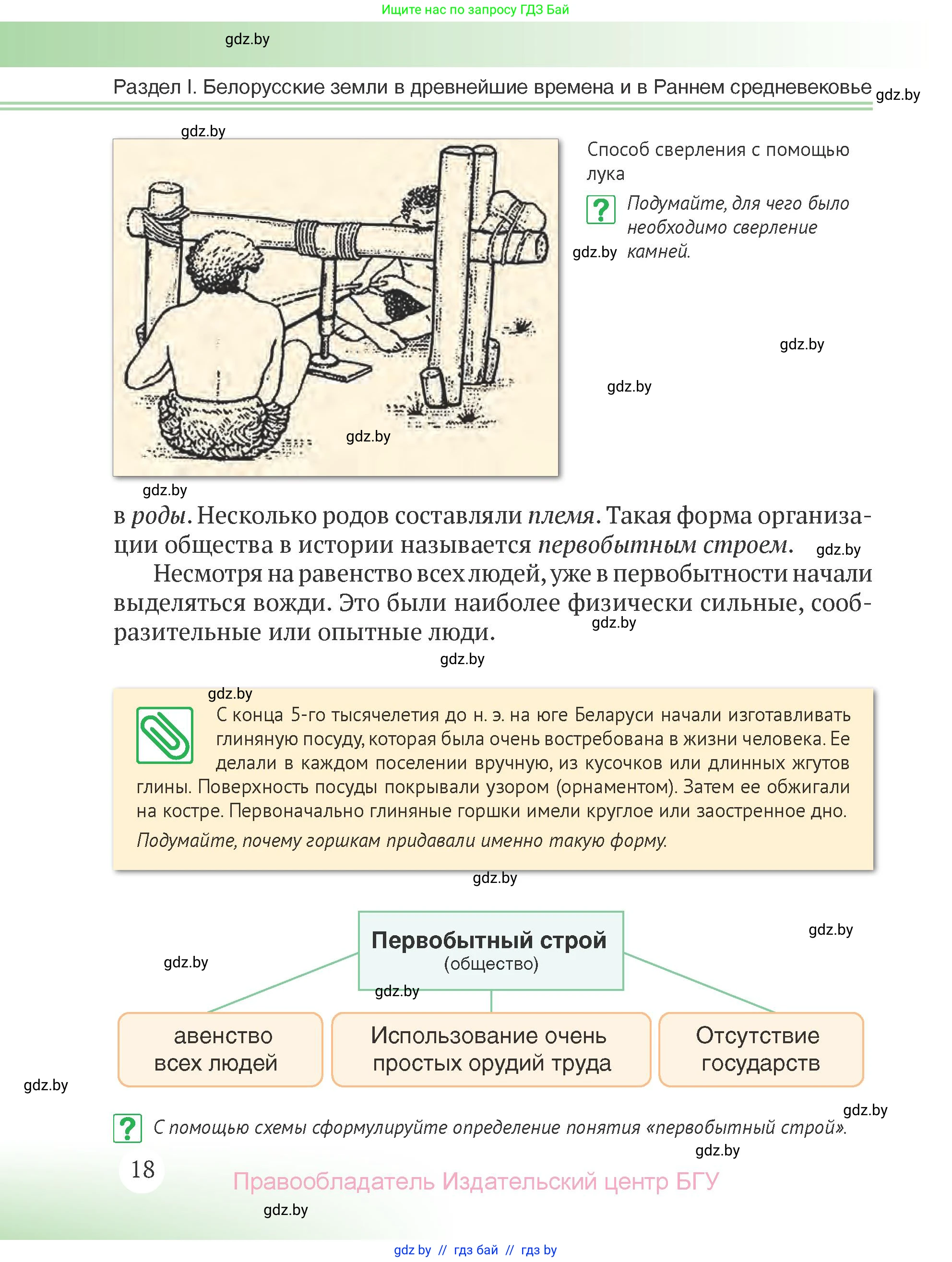 История Беларуси (Гісторыя Беларусі), 6 класс Учебник, авторы: Темушев Степан Николаевич, Бохан Юрий Николаевич, издательство Издательский центр БГУ, Минск, 2023, страница 18