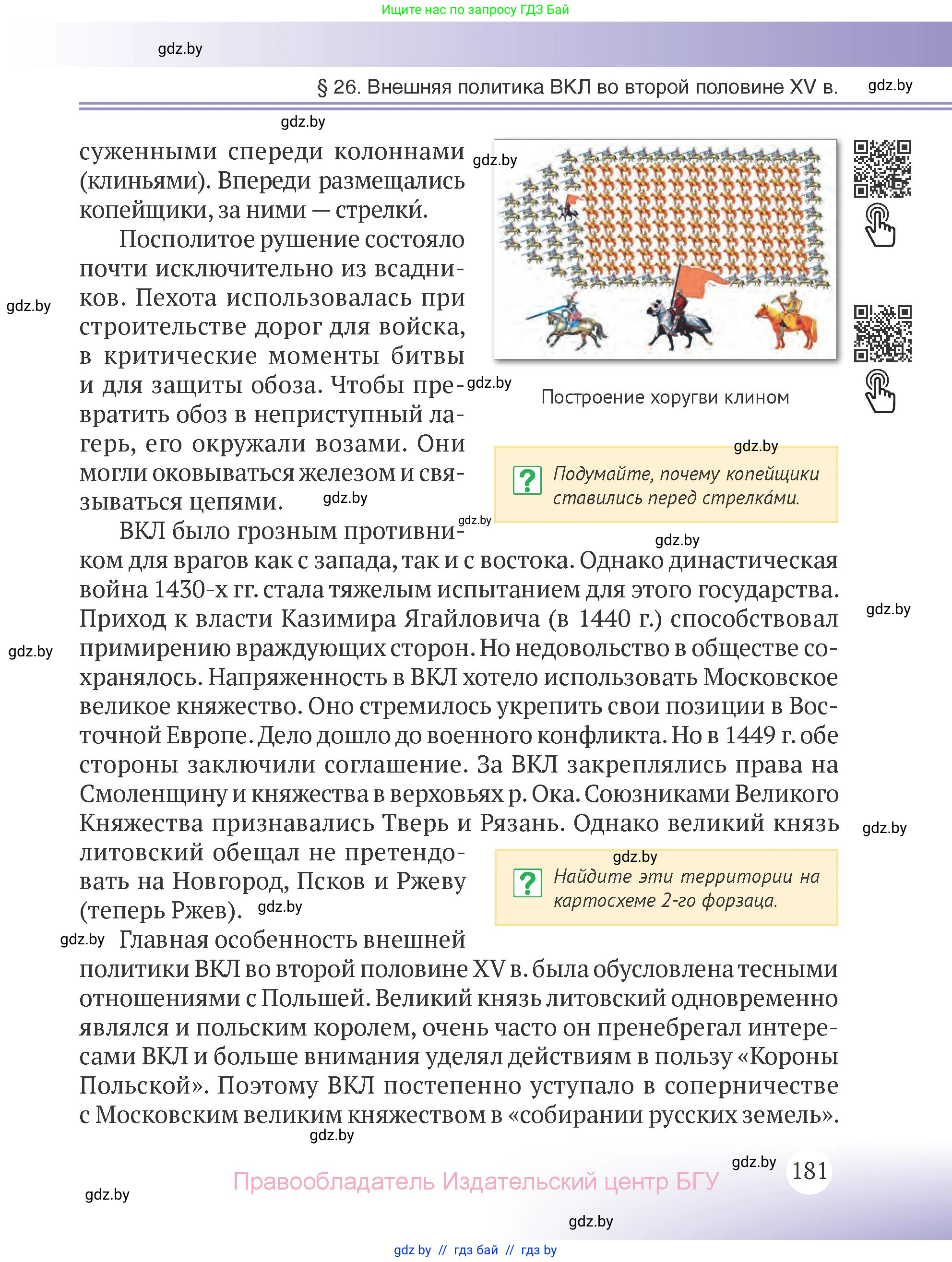 История Беларуси (Гісторыя Беларусі), 6 класс Учебник, авторы: Темушев Степан Николаевич, Бохан Юрий Николаевич, издательство Издательский центр БГУ, Минск, 2023, страница 181