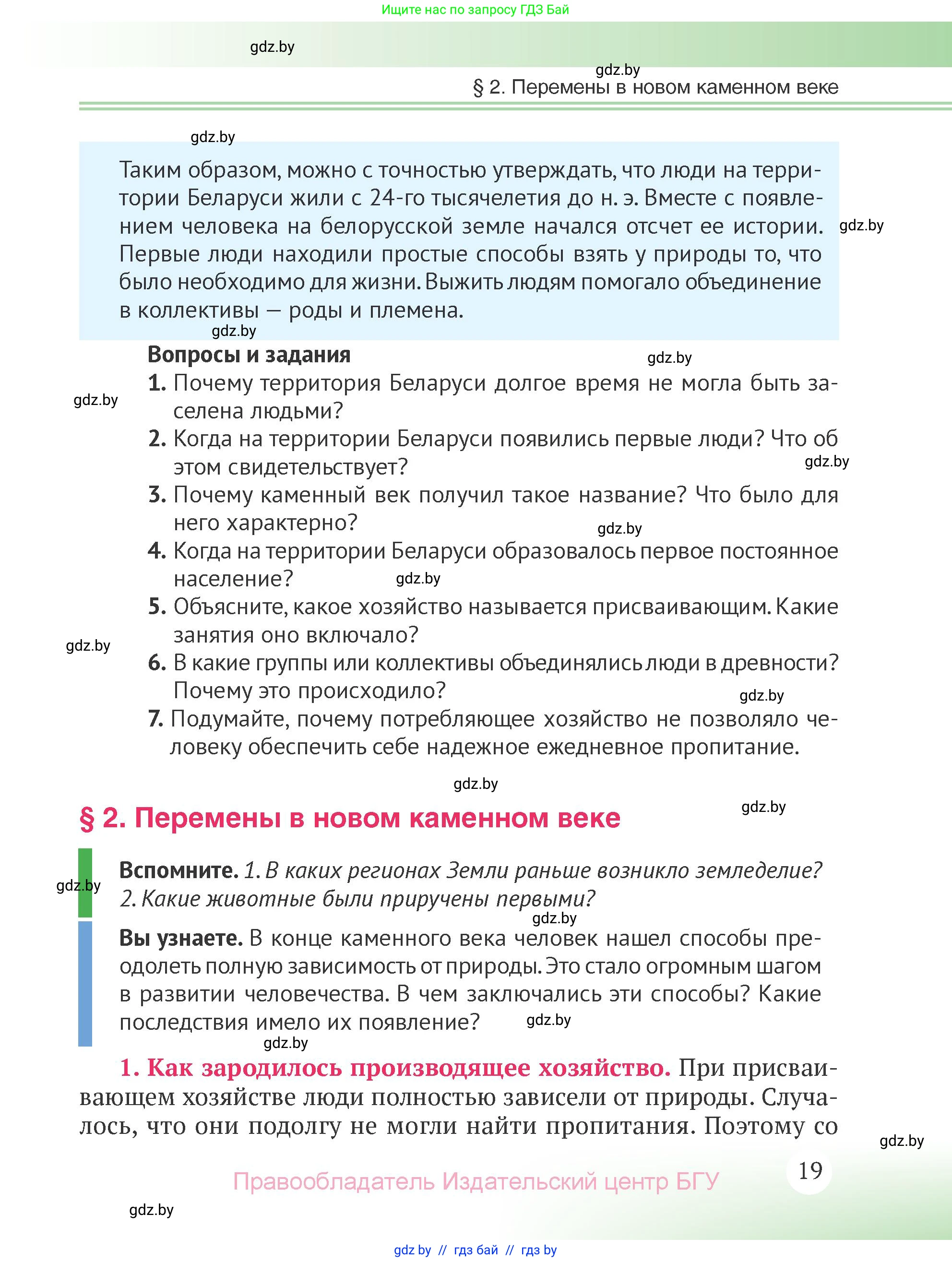 История Беларуси (Гісторыя Беларусі), 6 класс Учебник, авторы: Темушев Степан Николаевич, Бохан Юрий Николаевич, издательство Издательский центр БГУ, Минск, 2023, страница 19