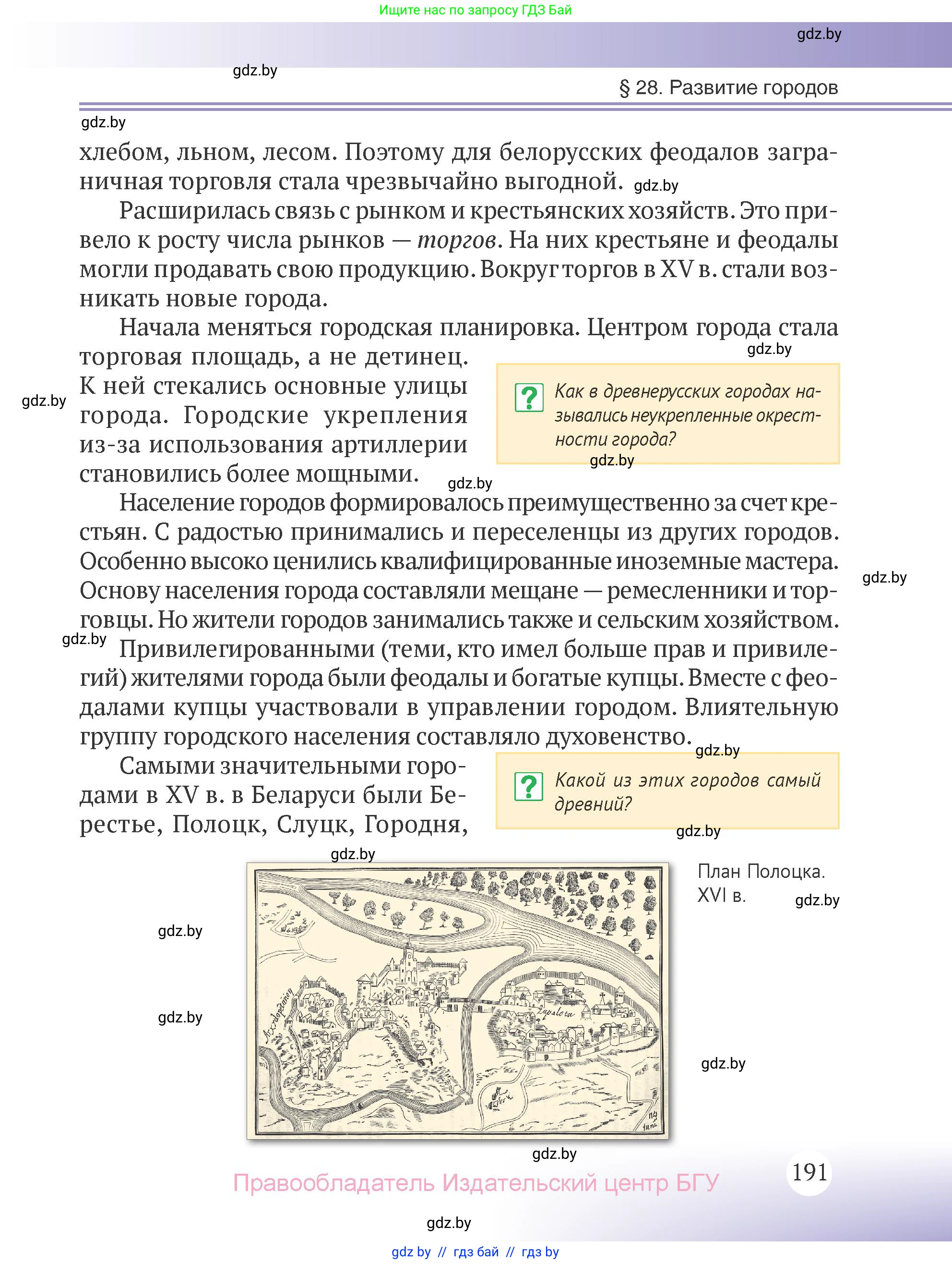 История Беларуси (Гісторыя Беларусі), 6 класс Учебник, авторы: Темушев Степан Николаевич, Бохан Юрий Николаевич, издательство Издательский центр БГУ, Минск, 2023, страница 191