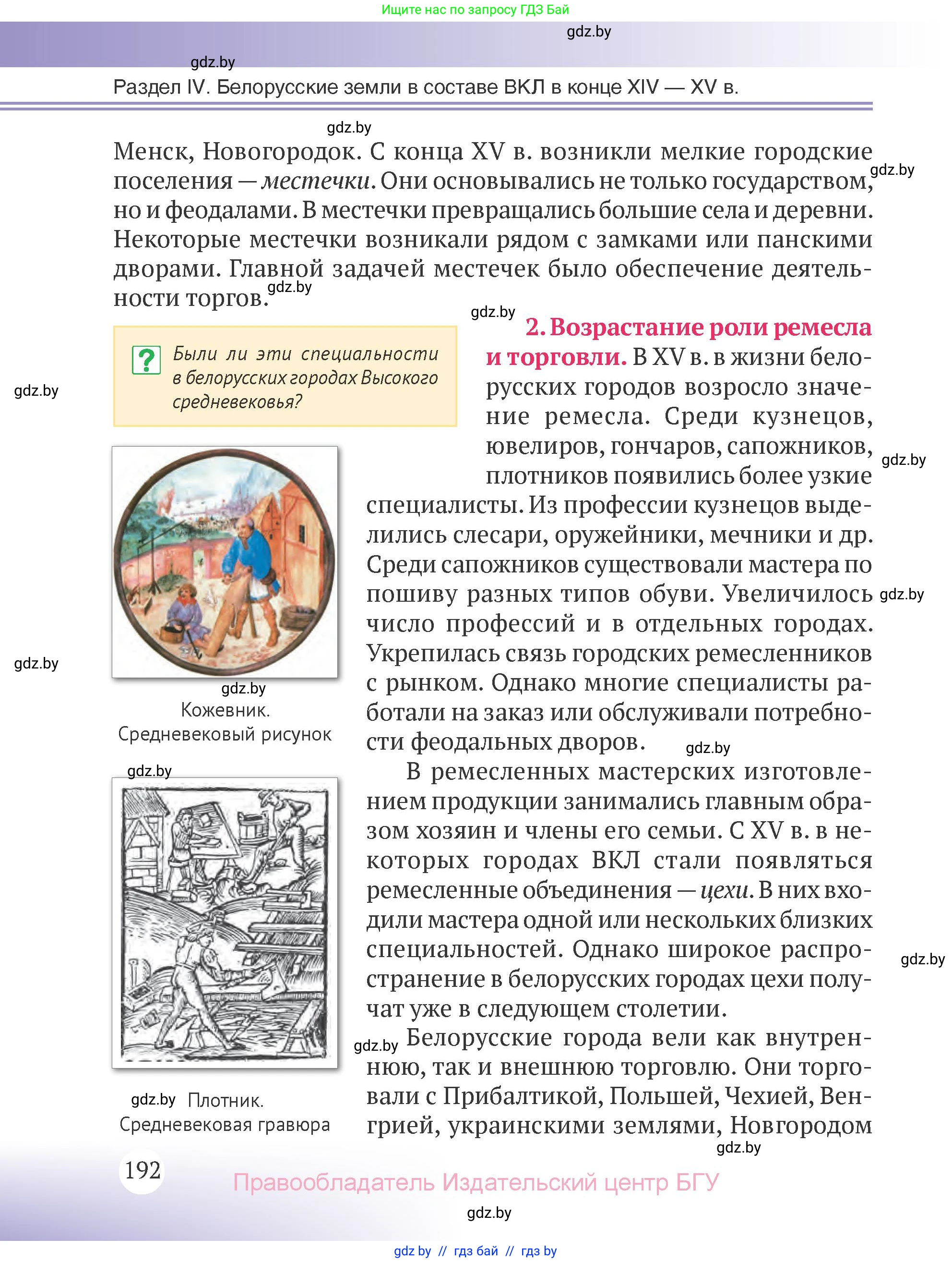 История Беларуси (Гісторыя Беларусі), 6 класс Учебник, авторы: Темушев Степан Николаевич, Бохан Юрий Николаевич, издательство Издательский центр БГУ, Минск, 2023, страница 192