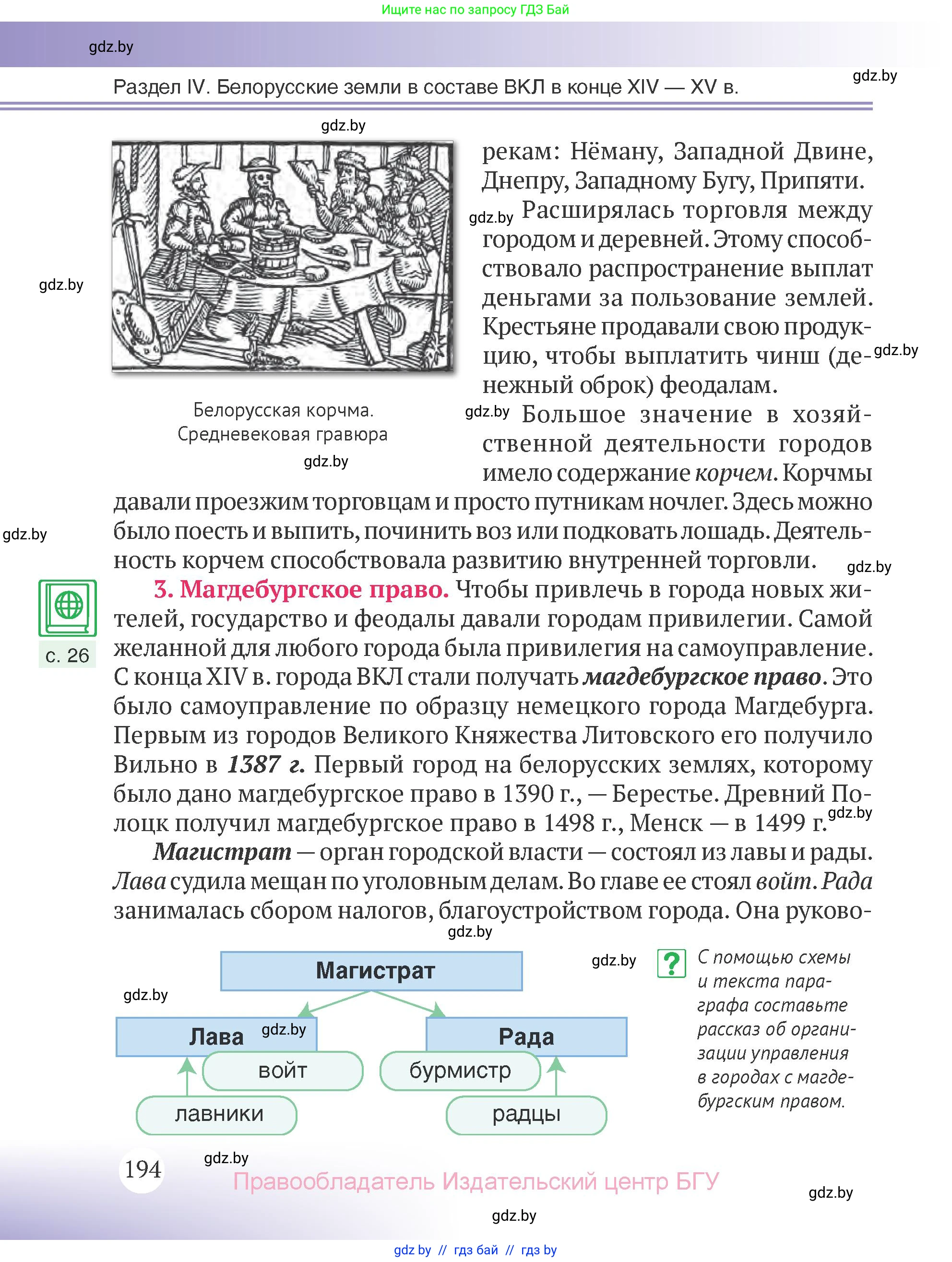 История Беларуси (Гісторыя Беларусі), 6 класс Учебник, авторы: Темушев Степан Николаевич, Бохан Юрий Николаевич, издательство Издательский центр БГУ, Минск, 2023, страница 194