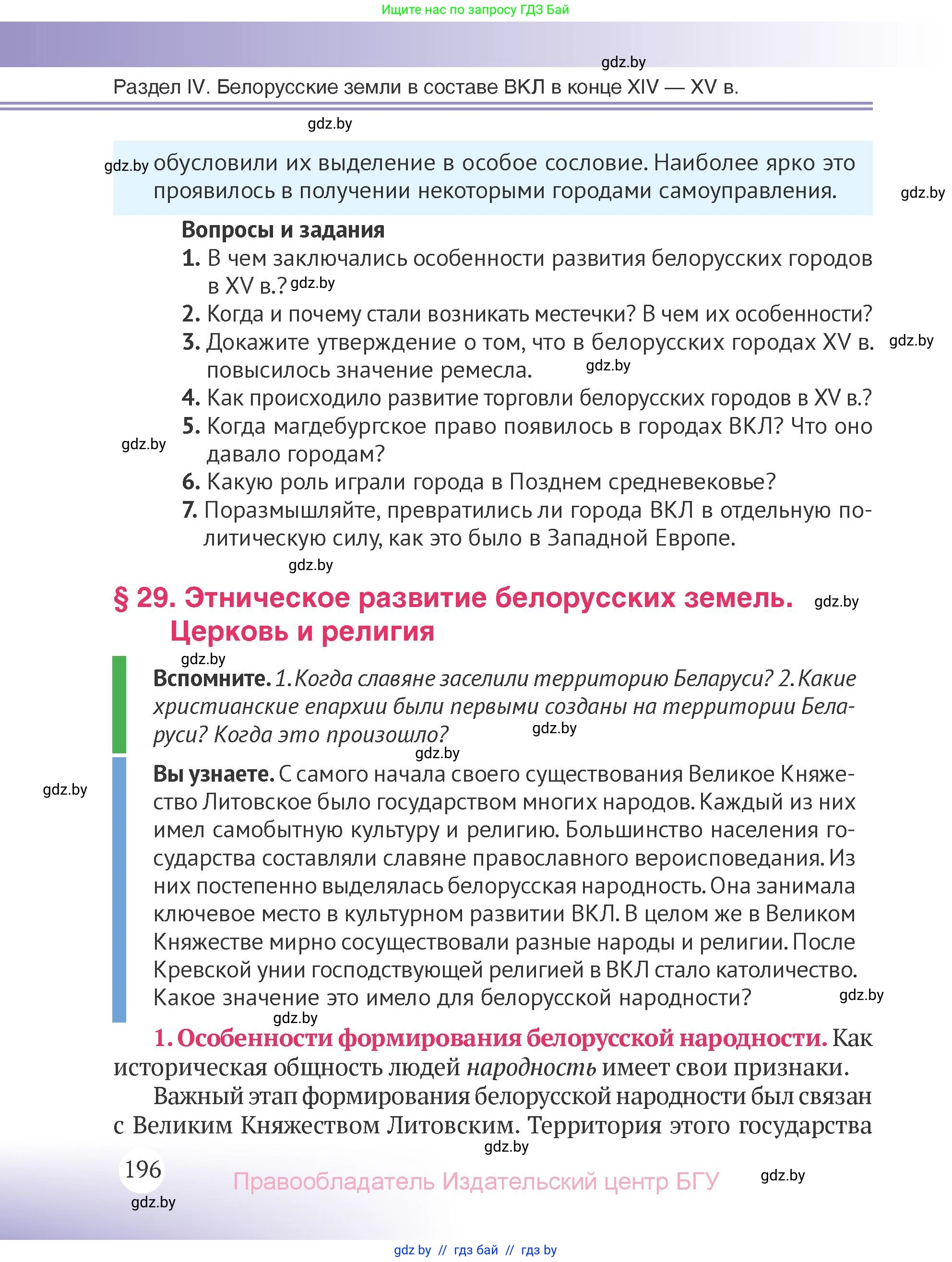 История Беларуси (Гісторыя Беларусі), 6 класс Учебник, авторы: Темушев Степан Николаевич, Бохан Юрий Николаевич, издательство Издательский центр БГУ, Минск, 2023, страница 196