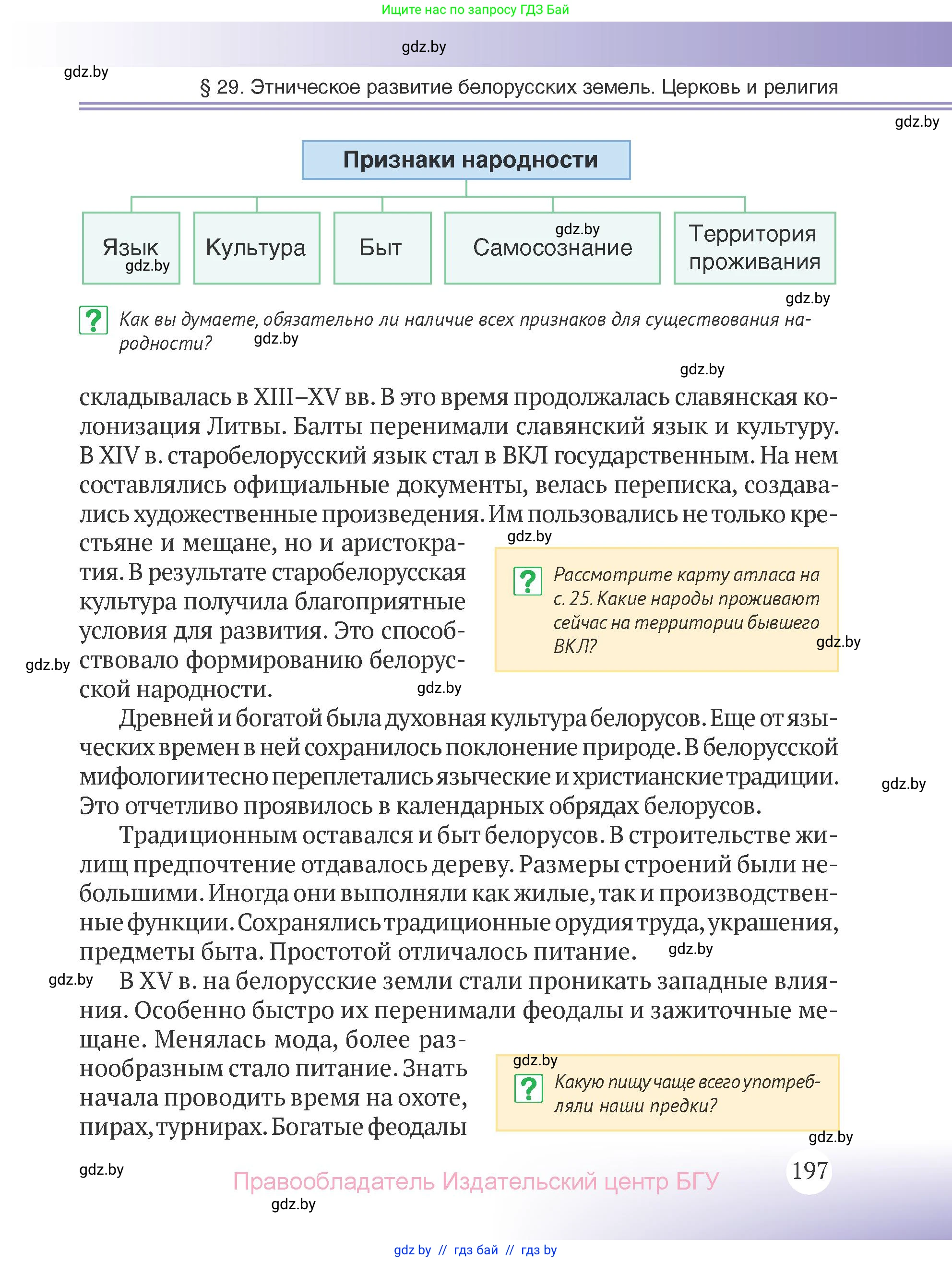 История Беларуси (Гісторыя Беларусі), 6 класс Учебник, авторы: Темушев Степан Николаевич, Бохан Юрий Николаевич, издательство Издательский центр БГУ, Минск, 2023, страница 197