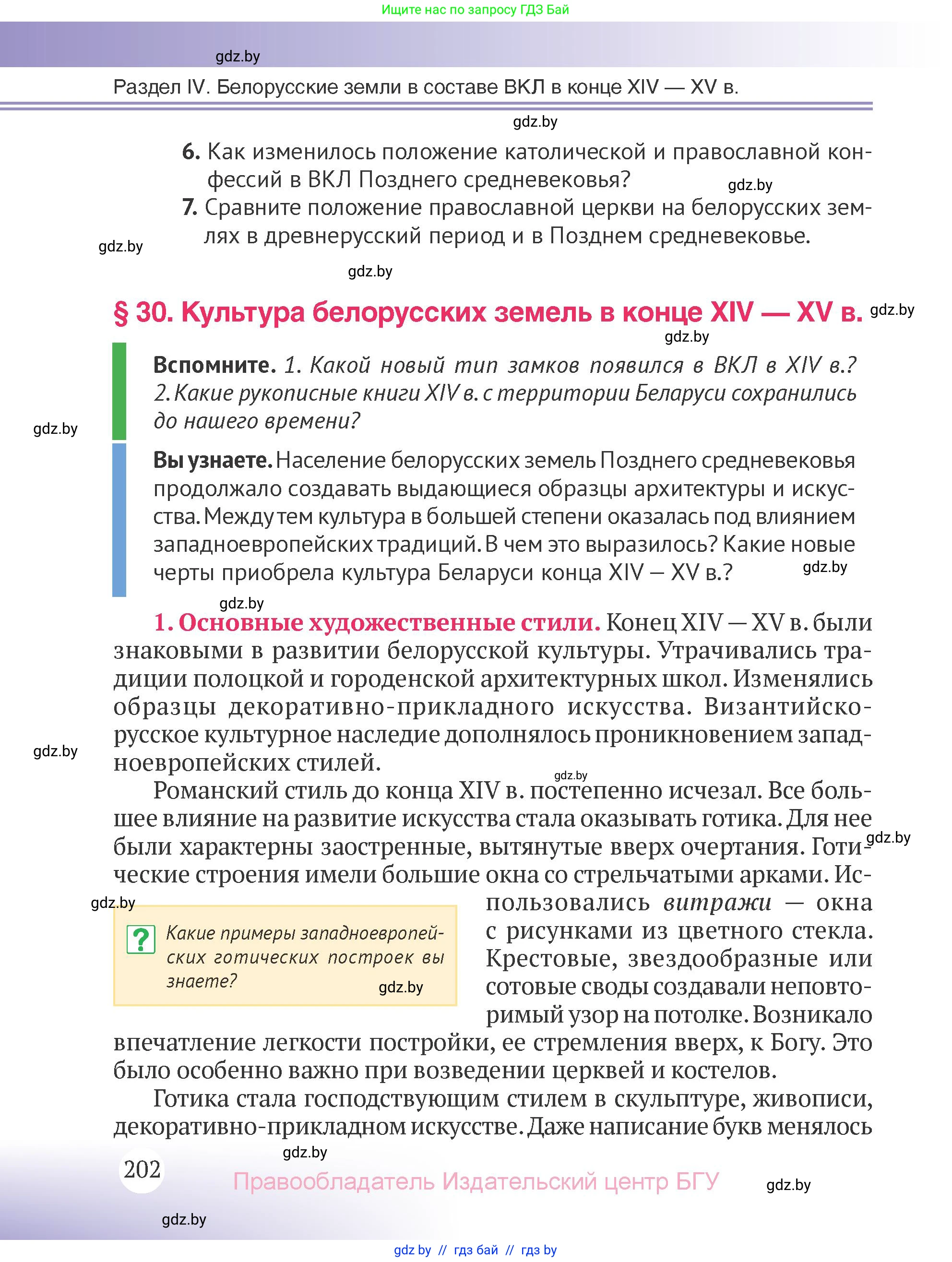 История Беларуси (Гісторыя Беларусі), 6 класс Учебник, авторы: Темушев Степан Николаевич, Бохан Юрий Николаевич, издательство Издательский центр БГУ, Минск, 2023, страница 202