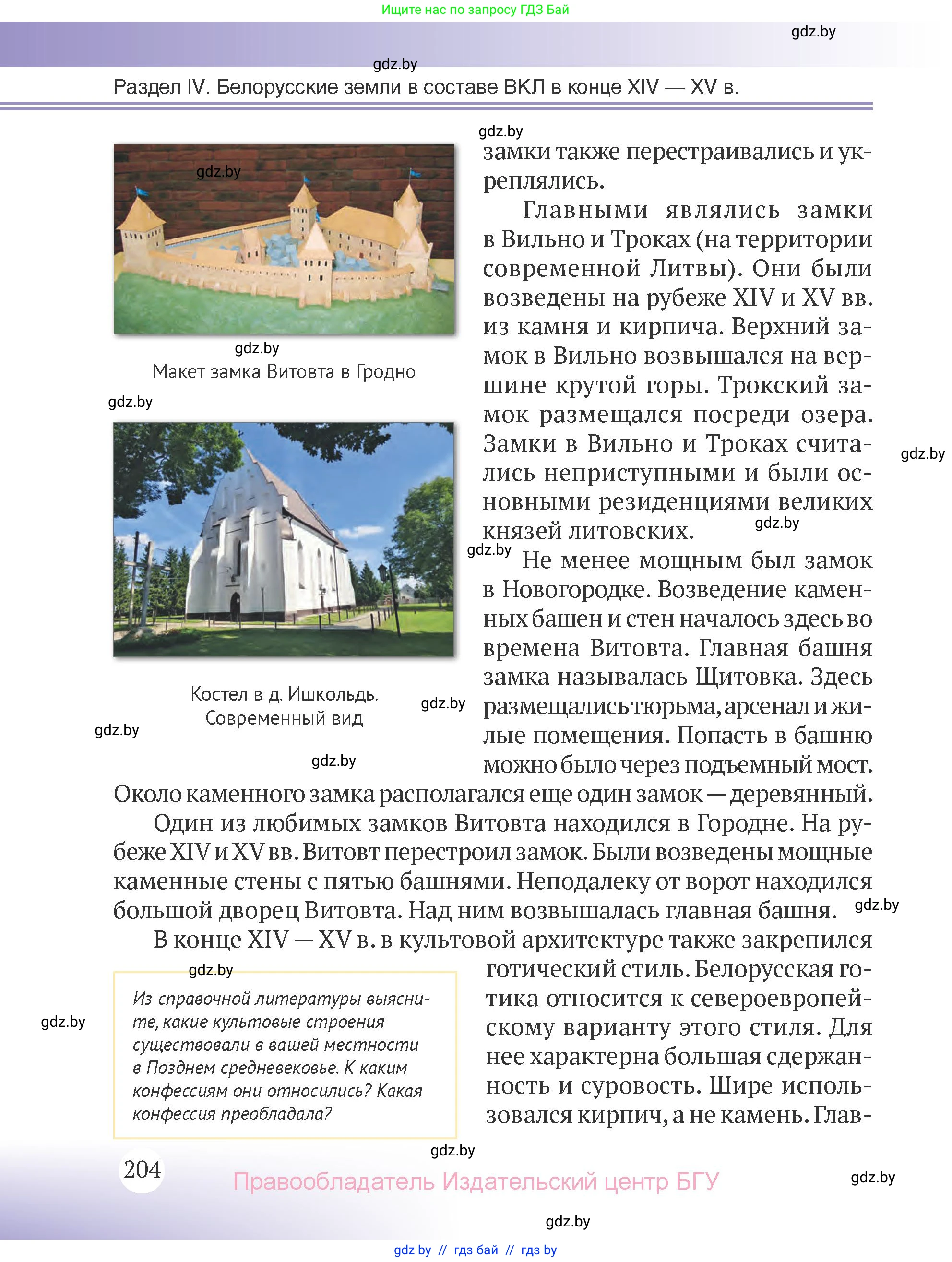 История Беларуси (Гісторыя Беларусі), 6 класс Учебник, авторы: Темушев Степан Николаевич, Бохан Юрий Николаевич, издательство Издательский центр БГУ, Минск, 2023, страница 204