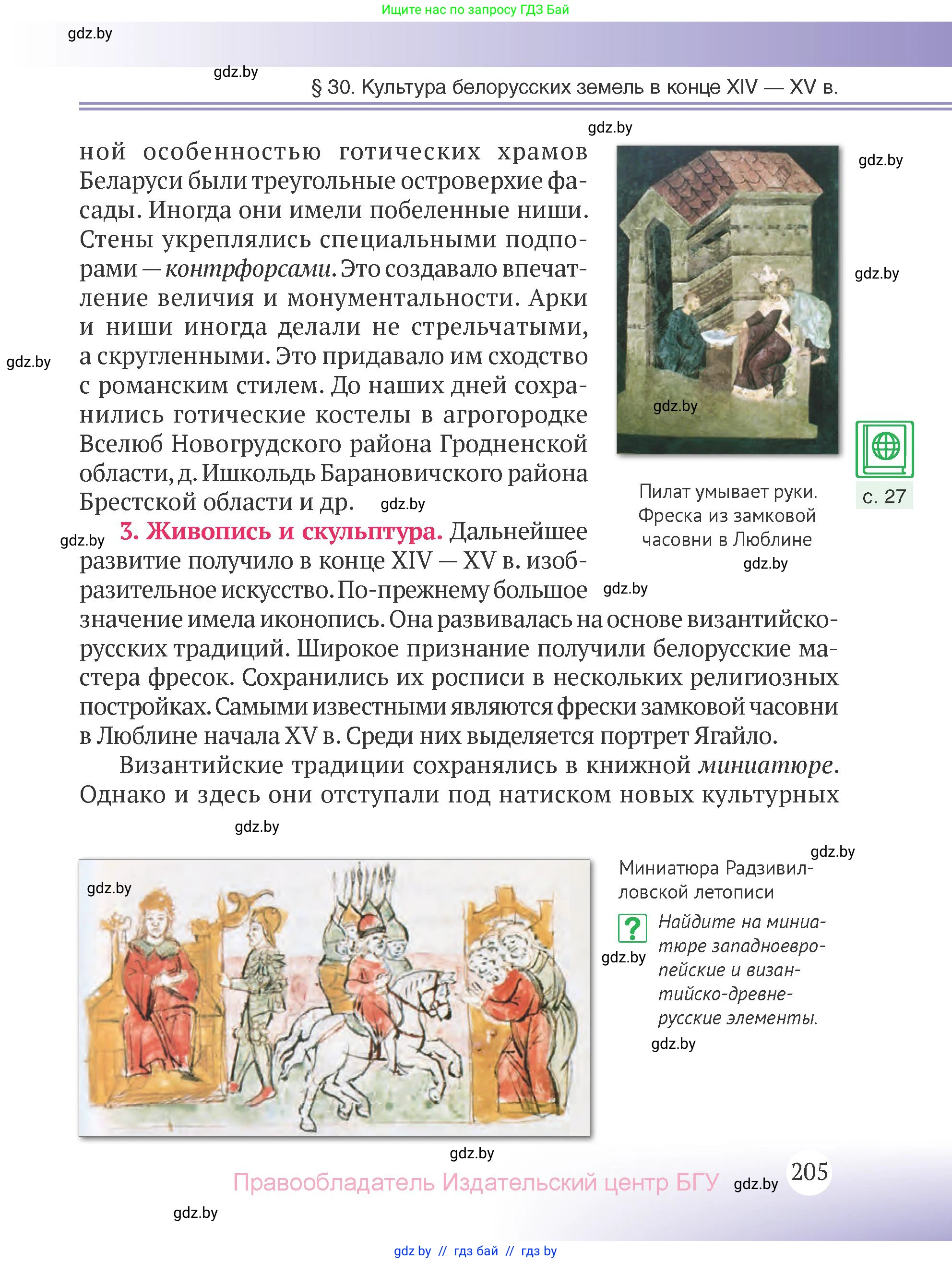 История Беларуси (Гісторыя Беларусі), 6 класс Учебник, авторы: Темушев Степан Николаевич, Бохан Юрий Николаевич, издательство Издательский центр БГУ, Минск, 2023, страница 205