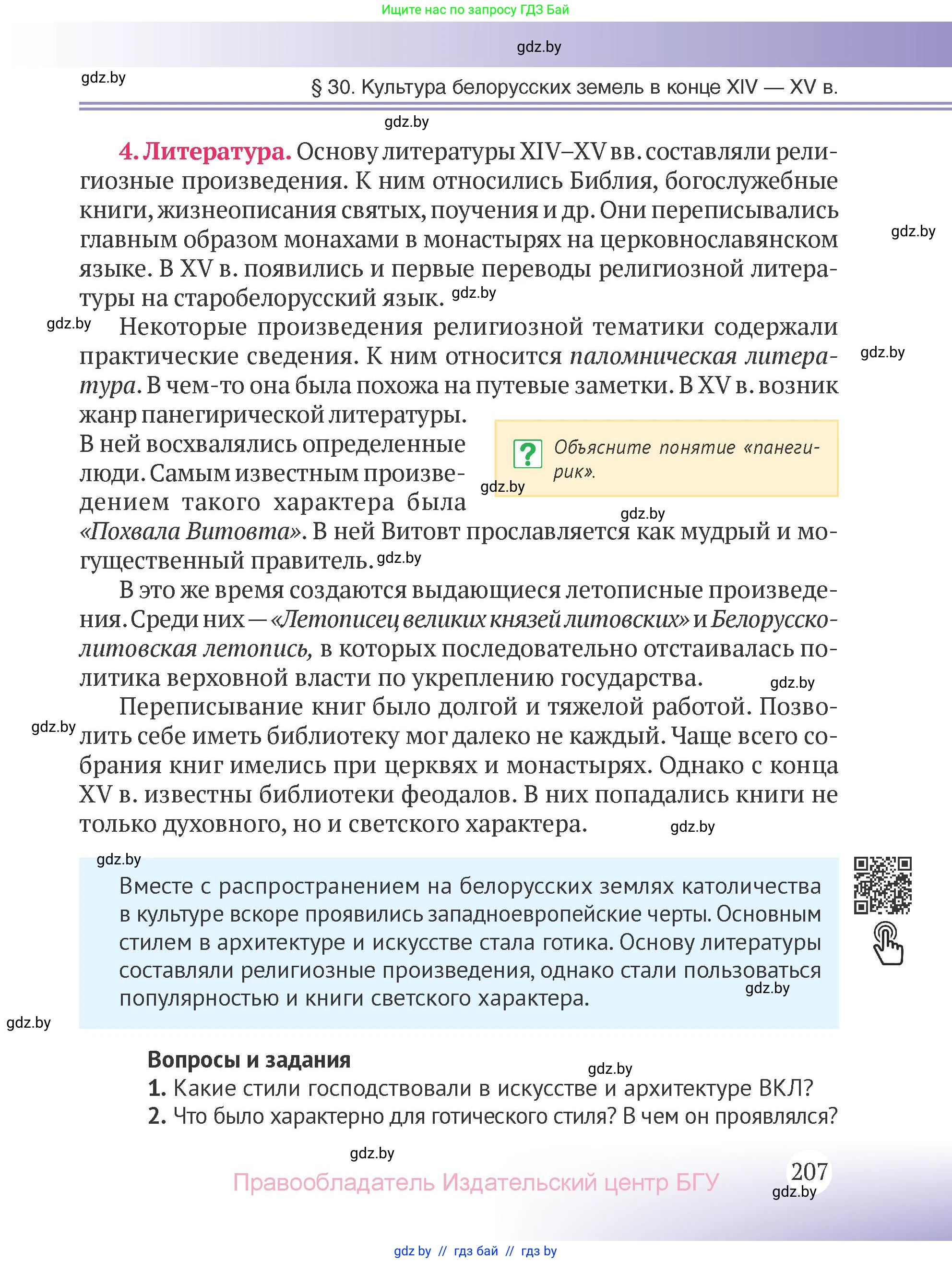 История Беларуси (Гісторыя Беларусі), 6 класс Учебник, авторы: Темушев Степан Николаевич, Бохан Юрий Николаевич, издательство Издательский центр БГУ, Минск, 2023, страница 207