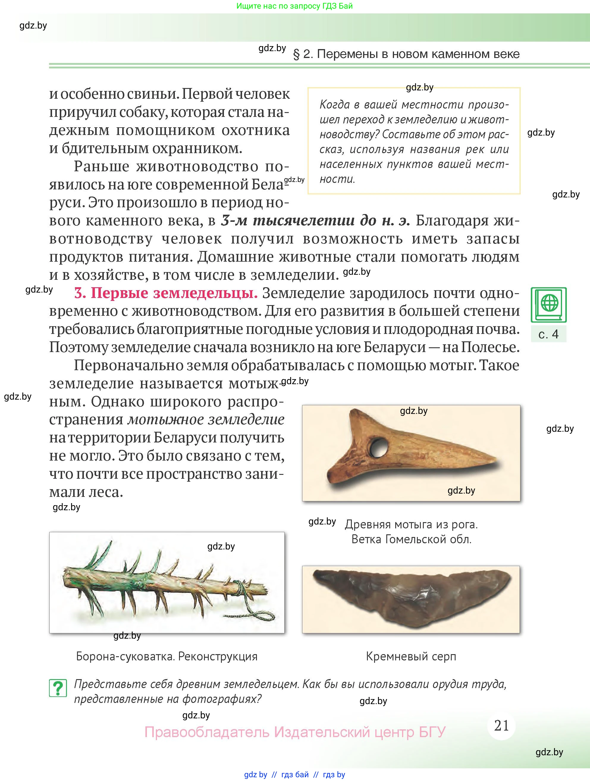 История Беларуси (Гісторыя Беларусі), 6 класс Учебник, авторы: Темушев Степан Николаевич, Бохан Юрий Николаевич, издательство Издательский центр БГУ, Минск, 2023, страница 21