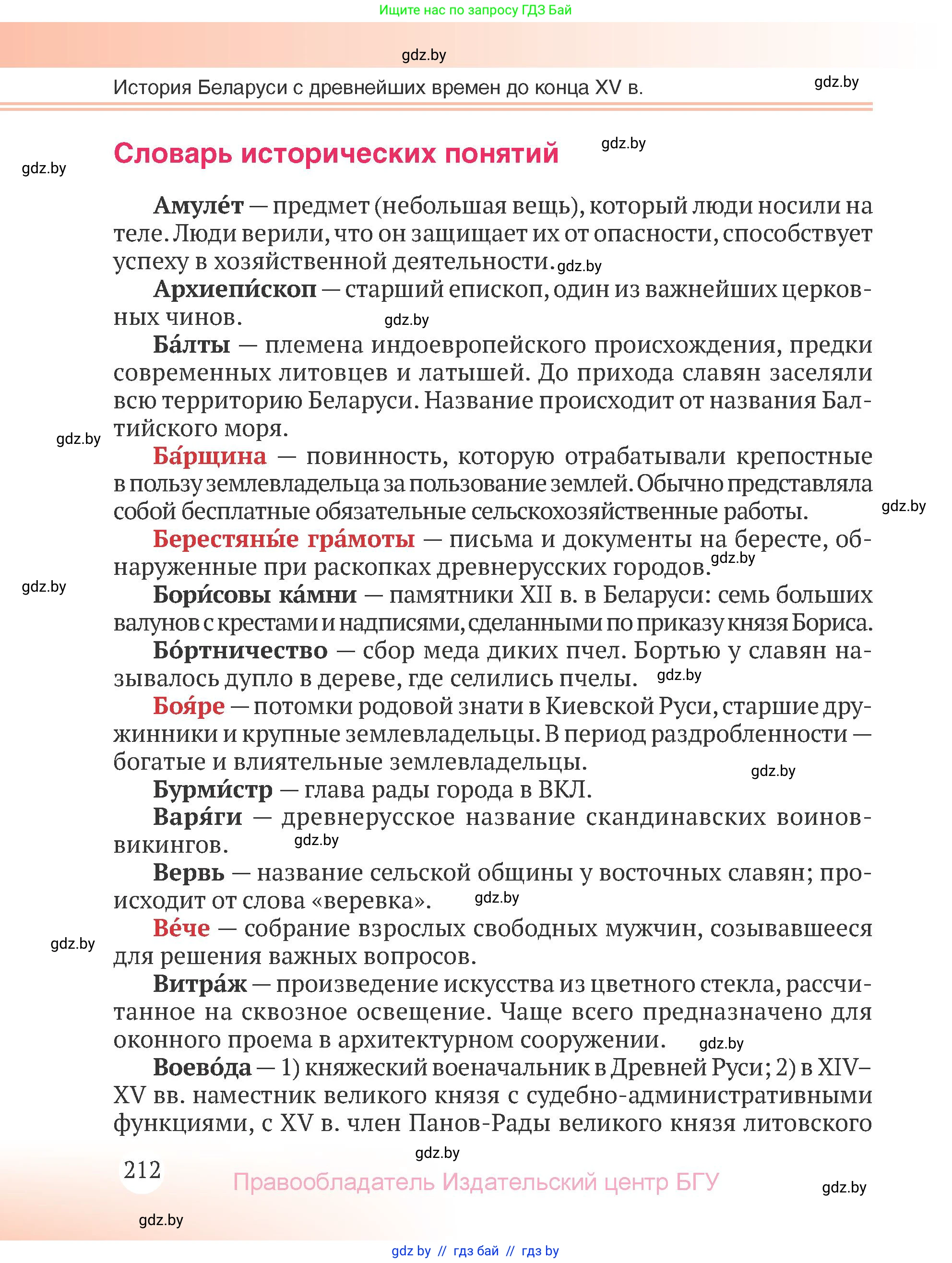 История Беларуси (Гісторыя Беларусі), 6 класс Учебник, авторы: Темушев Степан Николаевич, Бохан Юрий Николаевич, издательство Издательский центр БГУ, Минск, 2023, страница 212
