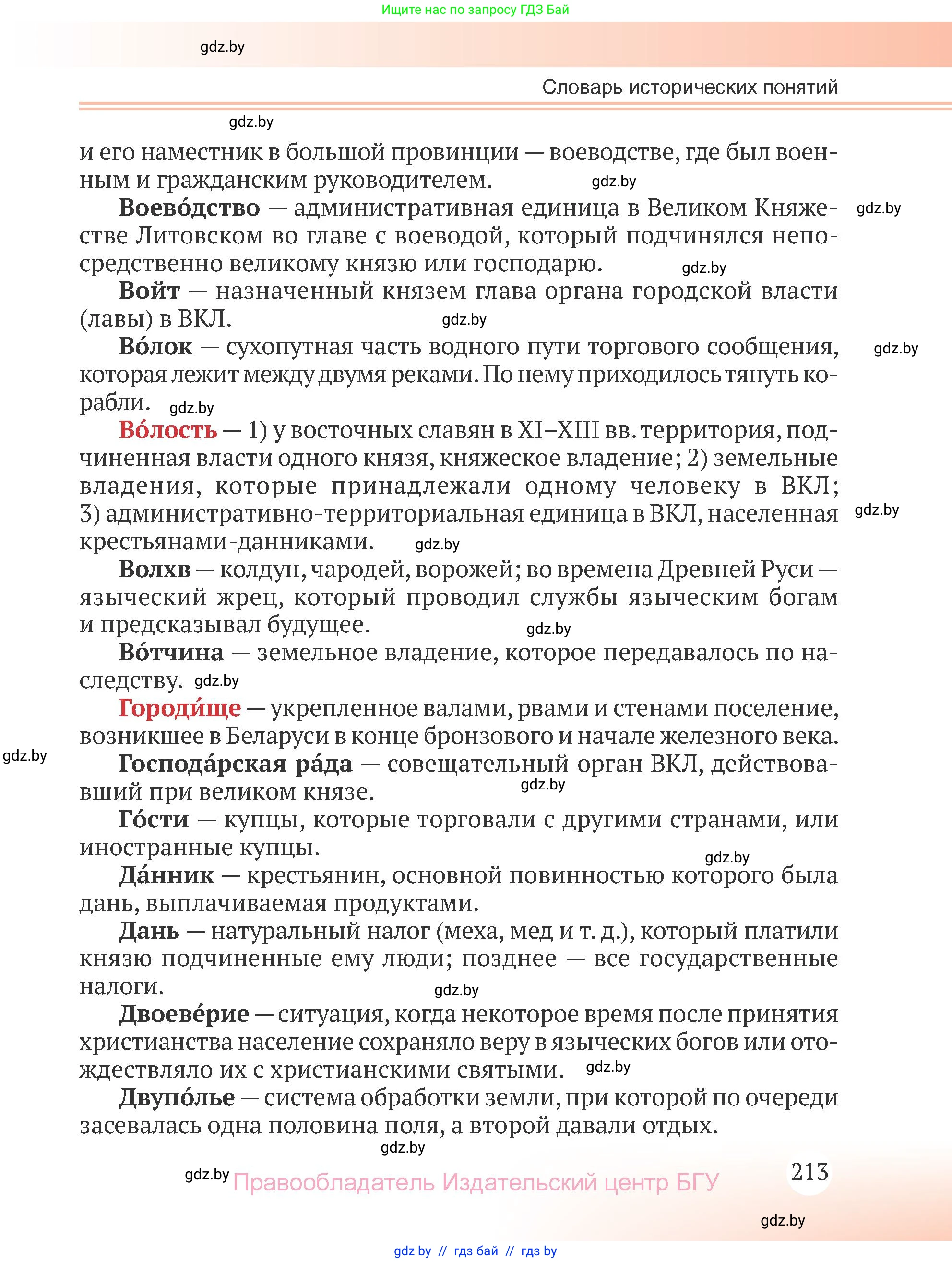 История Беларуси (Гісторыя Беларусі), 6 класс Учебник, авторы: Темушев Степан Николаевич, Бохан Юрий Николаевич, издательство Издательский центр БГУ, Минск, 2023, страница 213