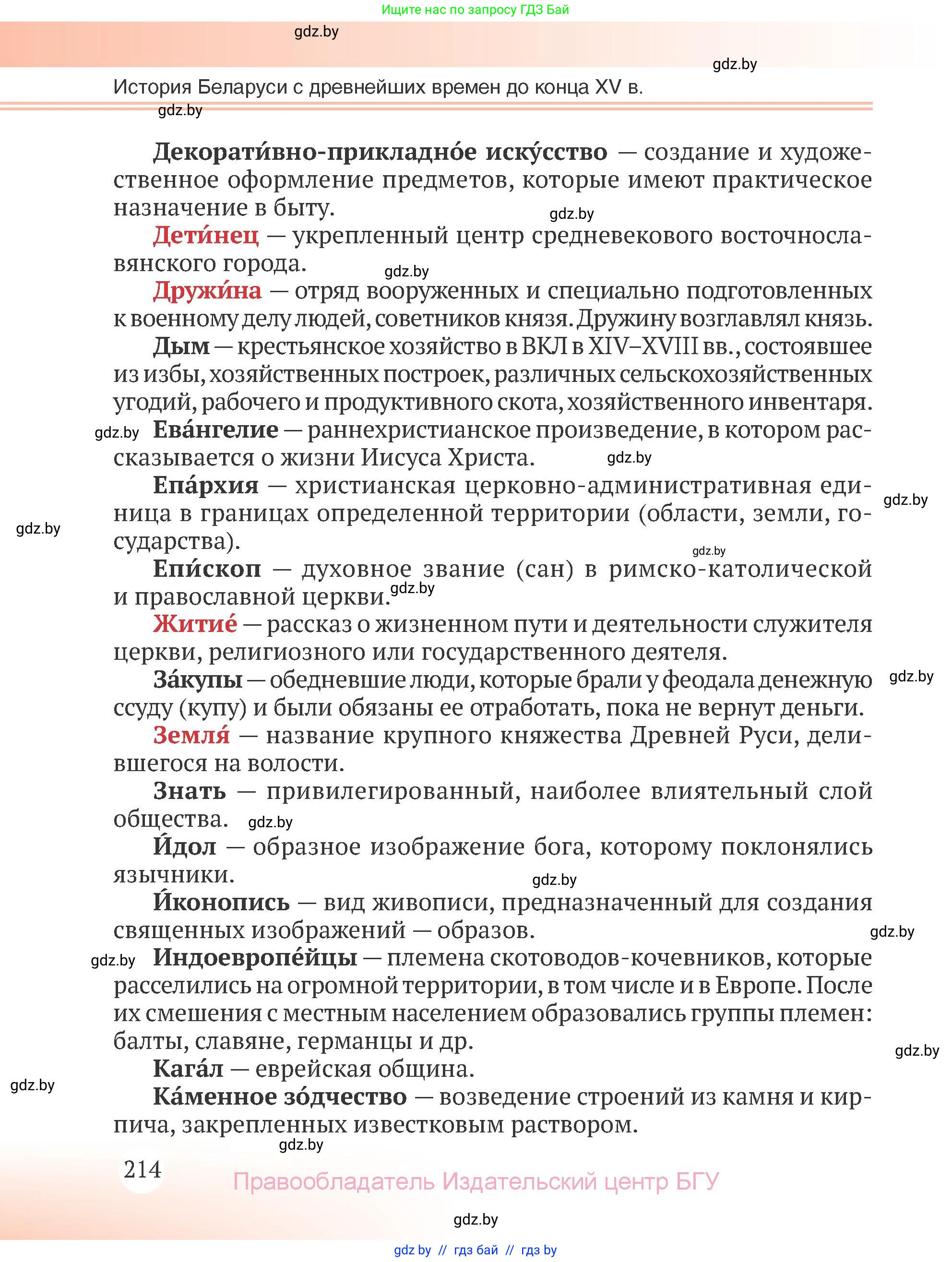 История Беларуси (Гісторыя Беларусі), 6 класс Учебник, авторы: Темушев Степан Николаевич, Бохан Юрий Николаевич, издательство Издательский центр БГУ, Минск, 2023, страница 214