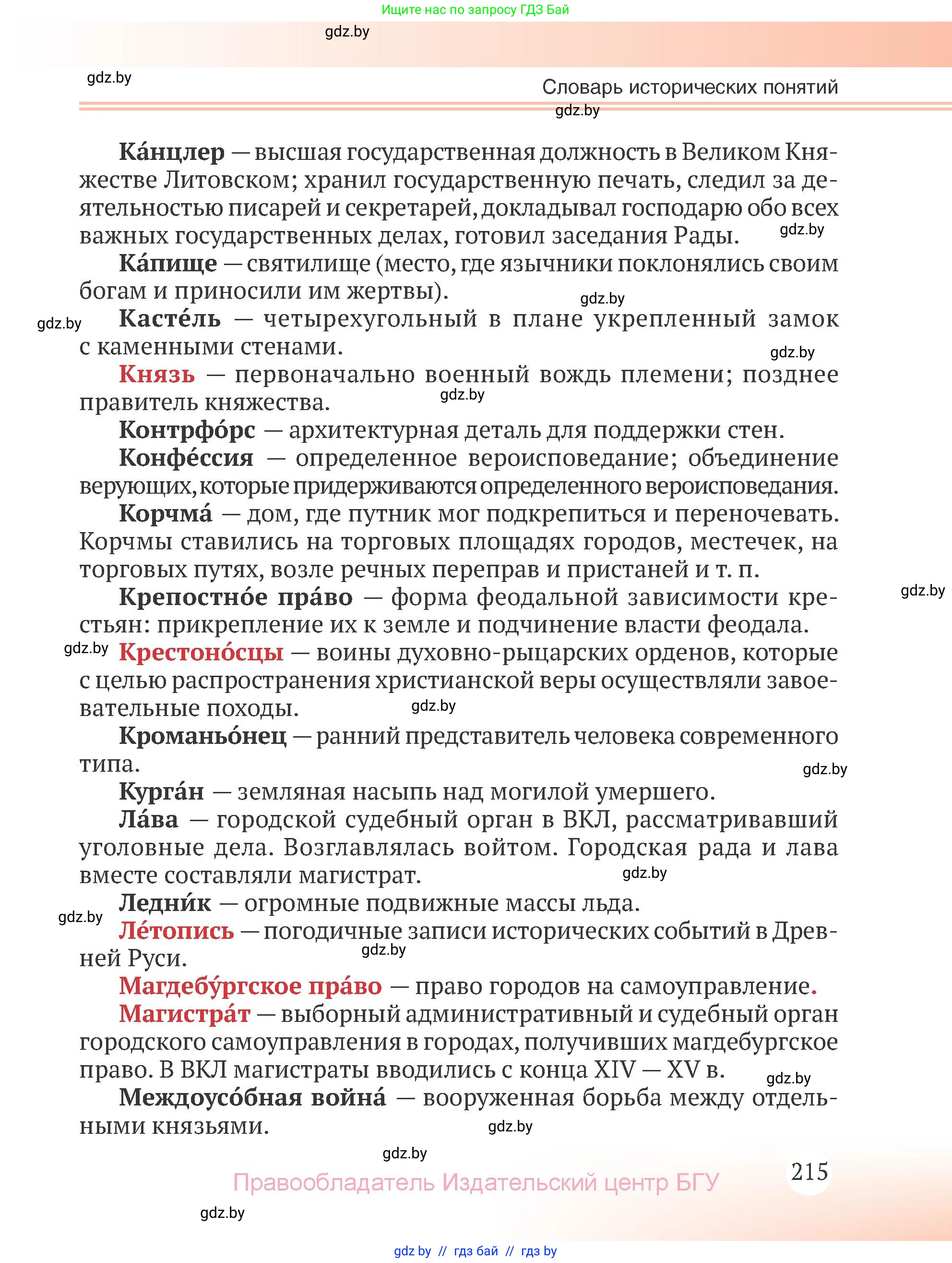 История Беларуси (Гісторыя Беларусі), 6 класс Учебник, авторы: Темушев Степан Николаевич, Бохан Юрий Николаевич, издательство Издательский центр БГУ, Минск, 2023, страница 215