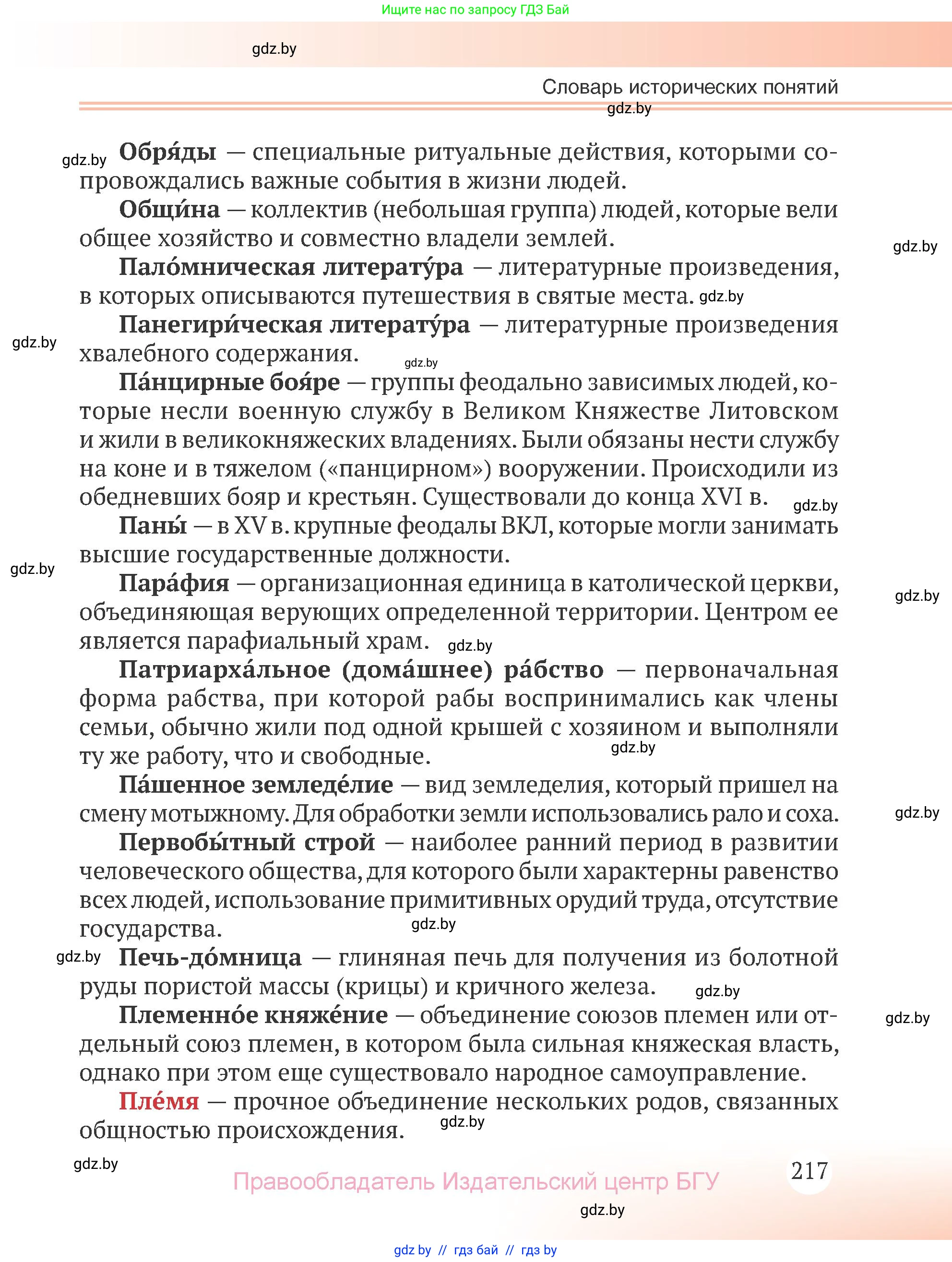 История Беларуси (Гісторыя Беларусі), 6 класс Учебник, авторы: Темушев Степан Николаевич, Бохан Юрий Николаевич, издательство Издательский центр БГУ, Минск, 2023, страница 217