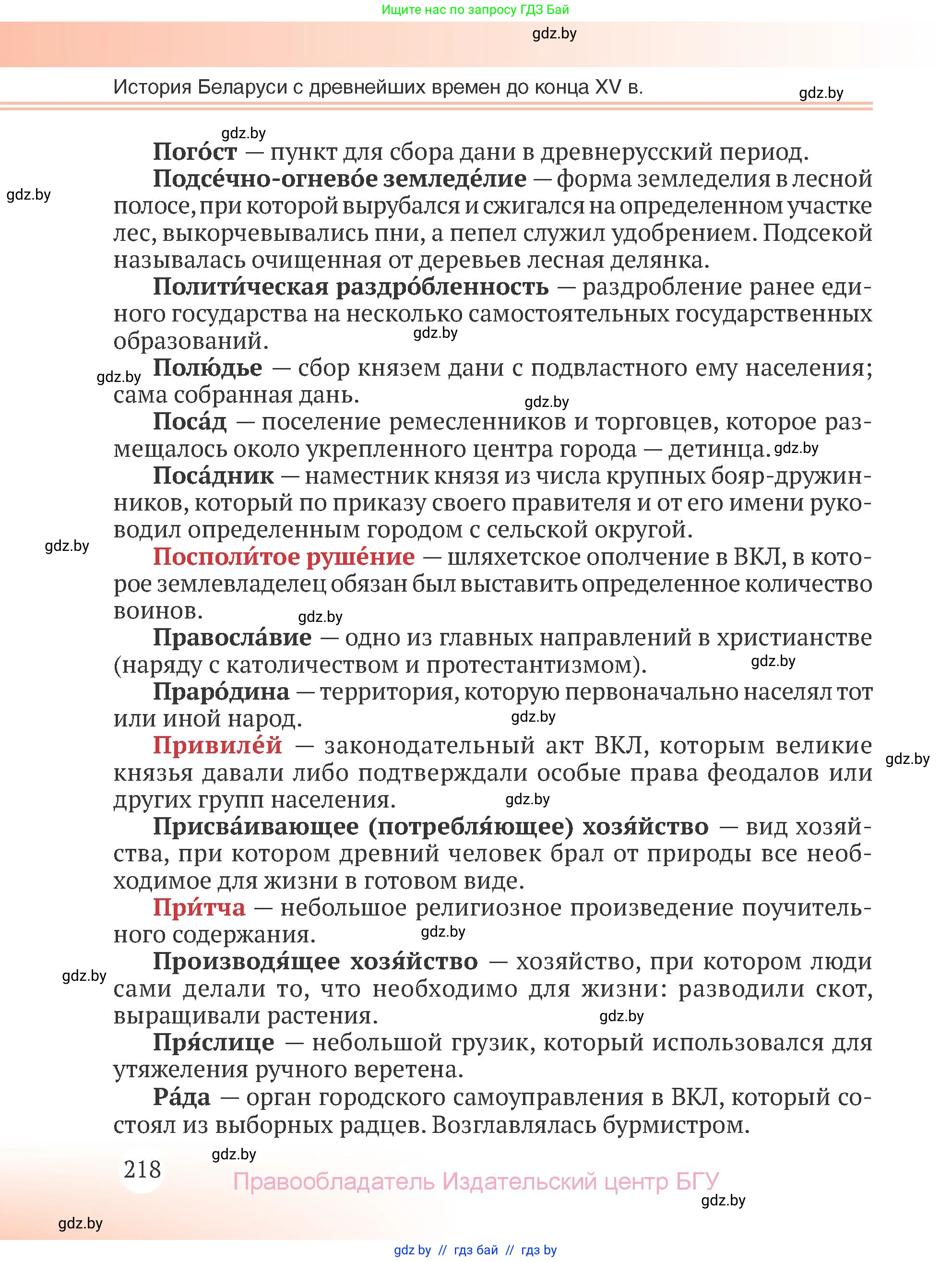 История Беларуси (Гісторыя Беларусі), 6 класс Учебник, авторы: Темушев Степан Николаевич, Бохан Юрий Николаевич, издательство Издательский центр БГУ, Минск, 2023, страница 218