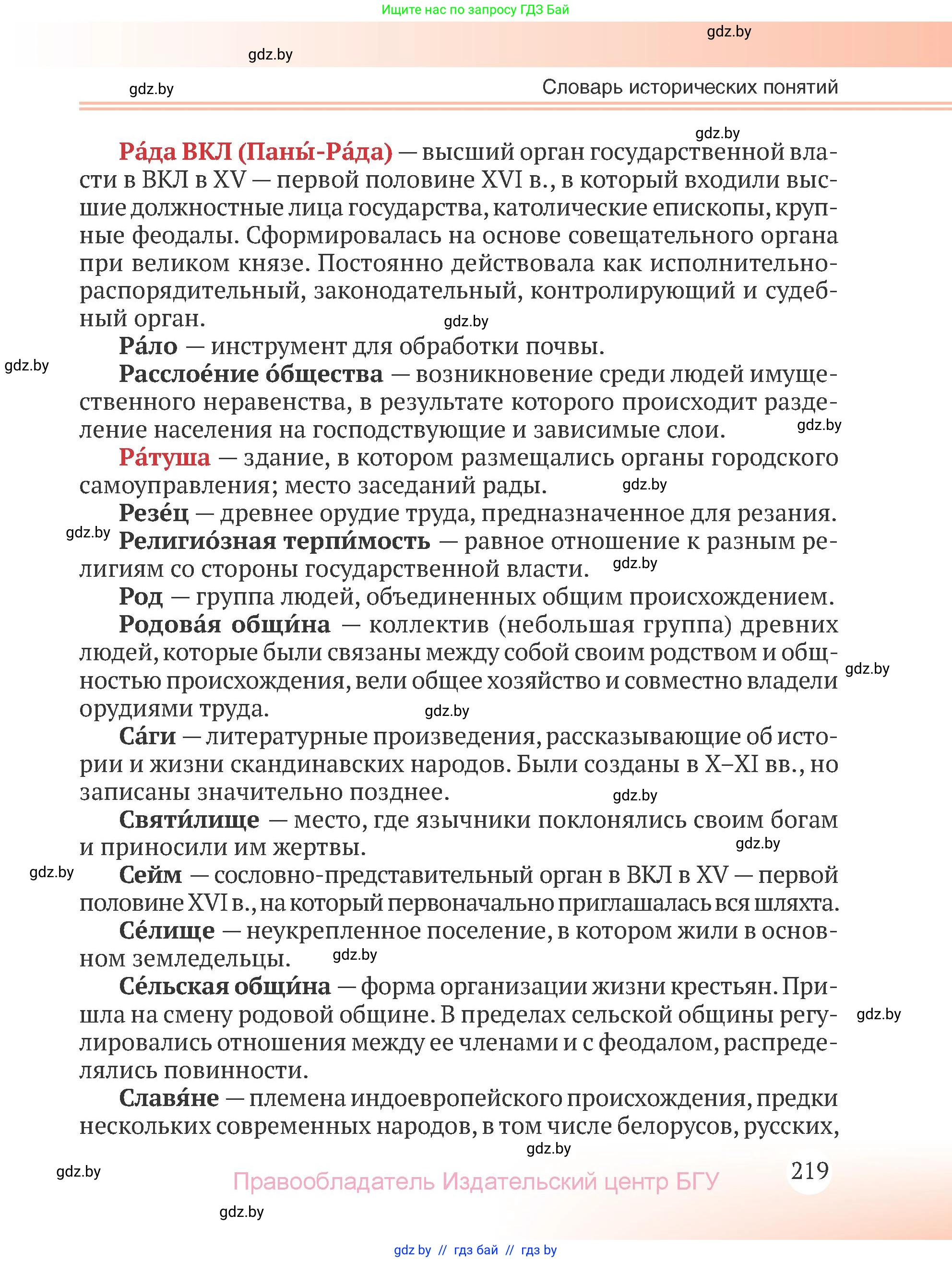 История Беларуси (Гісторыя Беларусі), 6 класс Учебник, авторы: Темушев Степан Николаевич, Бохан Юрий Николаевич, издательство Издательский центр БГУ, Минск, 2023, страница 219