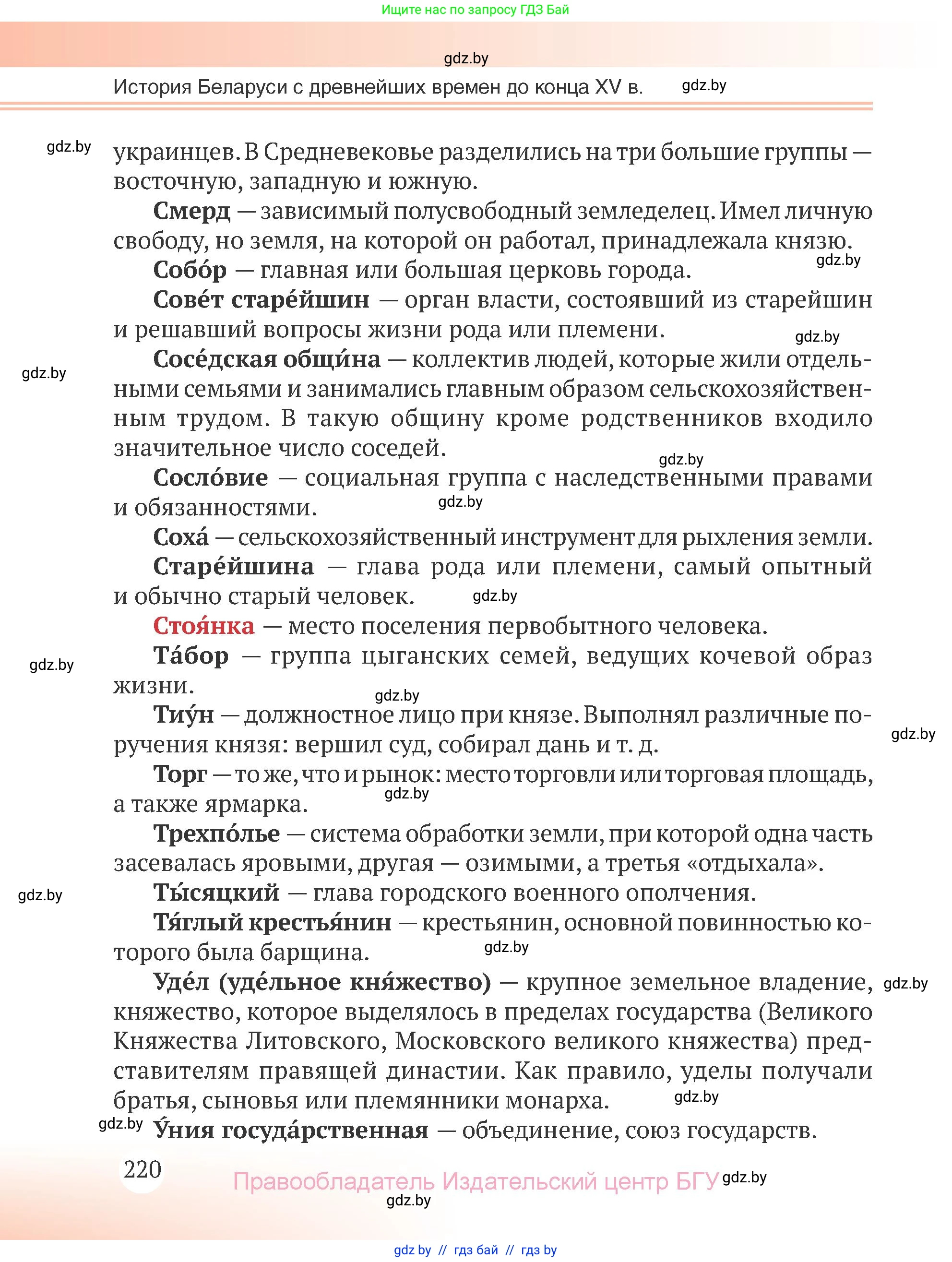 История Беларуси (Гісторыя Беларусі), 6 класс Учебник, авторы: Темушев Степан Николаевич, Бохан Юрий Николаевич, издательство Издательский центр БГУ, Минск, 2023, страница 220