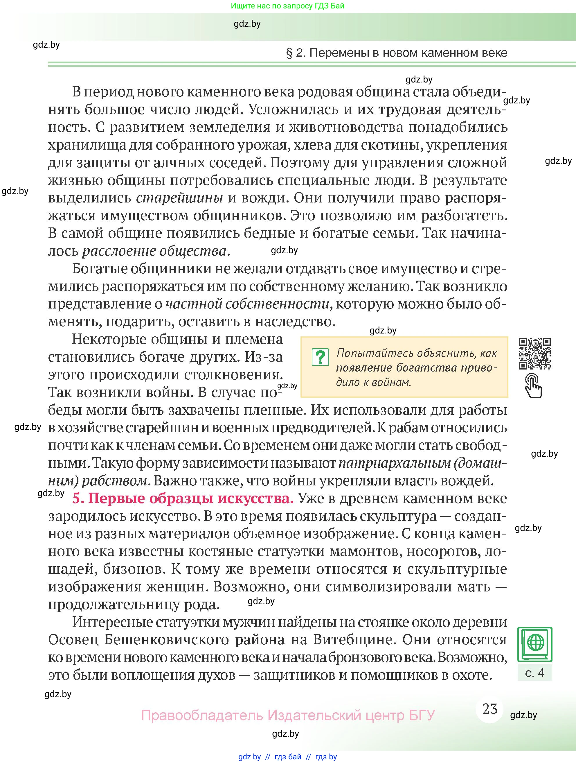 История Беларуси (Гісторыя Беларусі), 6 класс Учебник, авторы: Темушев Степан Николаевич, Бохан Юрий Николаевич, издательство Издательский центр БГУ, Минск, 2023, страница 23