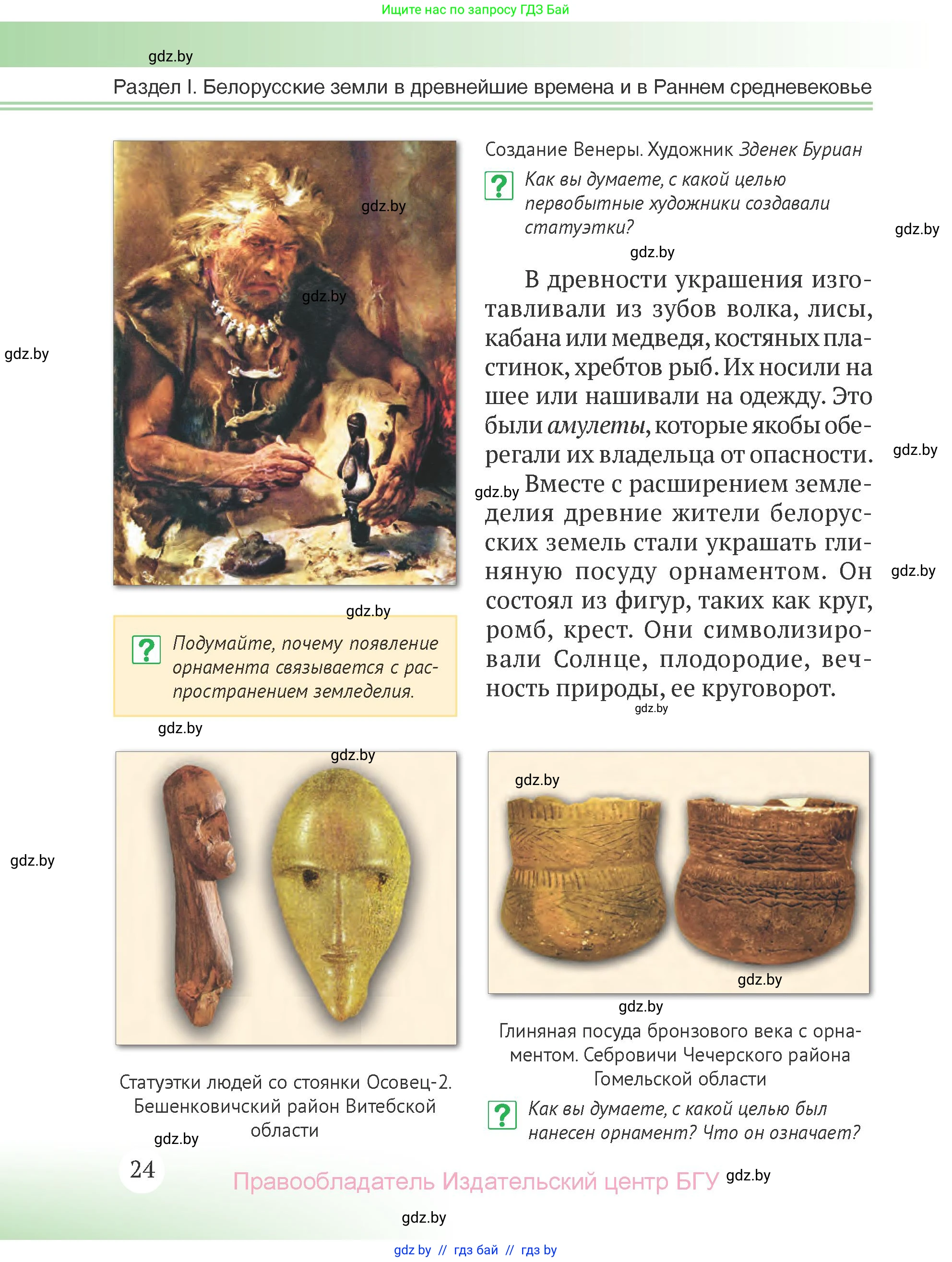 История Беларуси (Гісторыя Беларусі), 6 класс Учебник, авторы: Темушев Степан Николаевич, Бохан Юрий Николаевич, издательство Издательский центр БГУ, Минск, 2023, страница 24