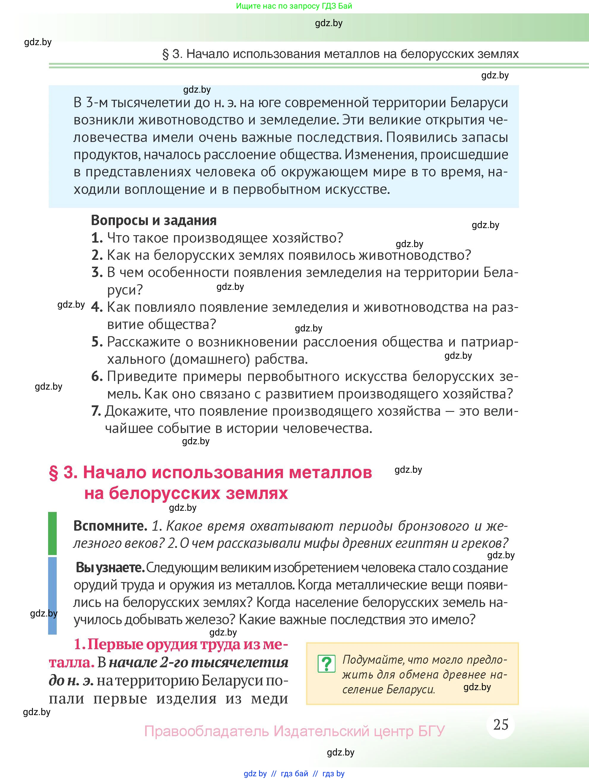 История Беларуси (Гісторыя Беларусі), 6 класс Учебник, авторы: Темушев Степан Николаевич, Бохан Юрий Николаевич, издательство Издательский центр БГУ, Минск, 2023, страница 25