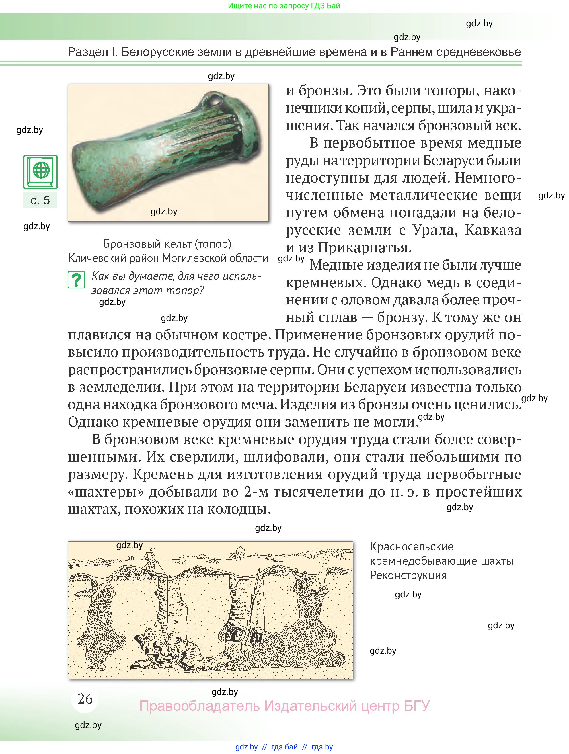 История Беларуси (Гісторыя Беларусі), 6 класс Учебник, авторы: Темушев Степан Николаевич, Бохан Юрий Николаевич, издательство Издательский центр БГУ, Минск, 2023, страница 26
