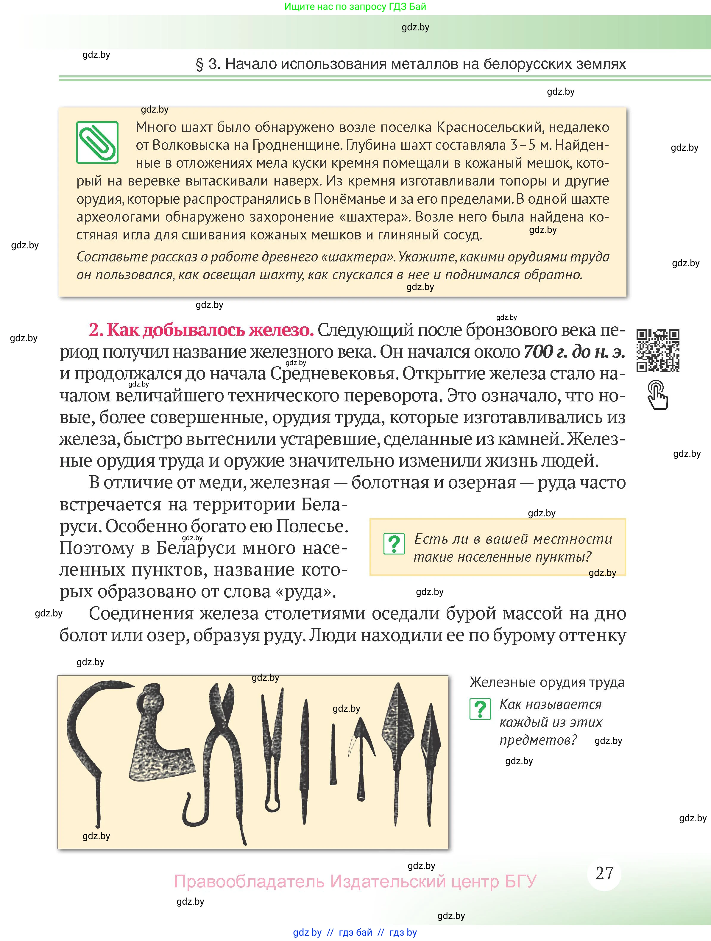 История Беларуси (Гісторыя Беларусі), 6 класс Учебник, авторы: Темушев Степан Николаевич, Бохан Юрий Николаевич, издательство Издательский центр БГУ, Минск, 2023, страница 27